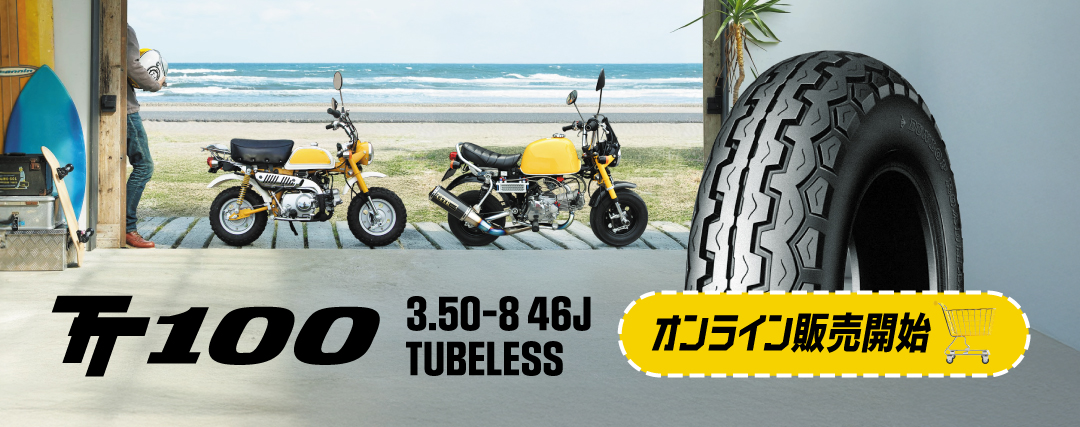 ダンロップがミニバイク用タイヤ「TT100」を公式オンラインストア限定で販売する