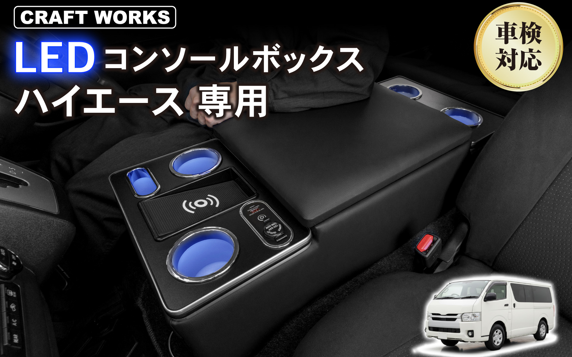 クラフトワークスがトヨタ「ハイエース（200系）」向けの新型「LEDコンソールボックス」を発売した