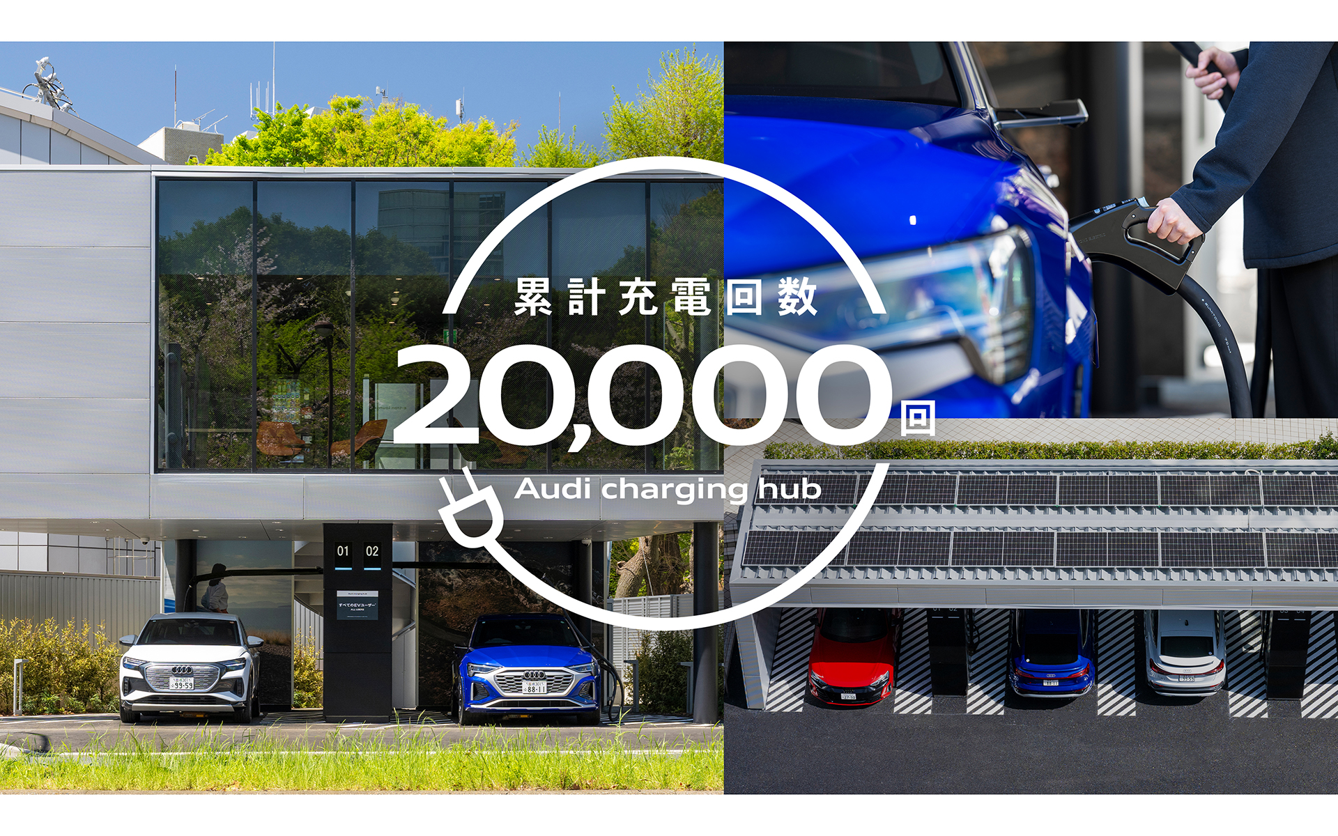 超急速EV充電施設「Audi charging hub」の累計充電回数2万回突破を記念してキャンペーンを展開