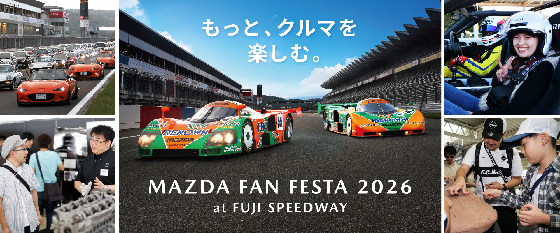 「マツダファンフェスタ2026 at 富士スピードウェイ」が開催される