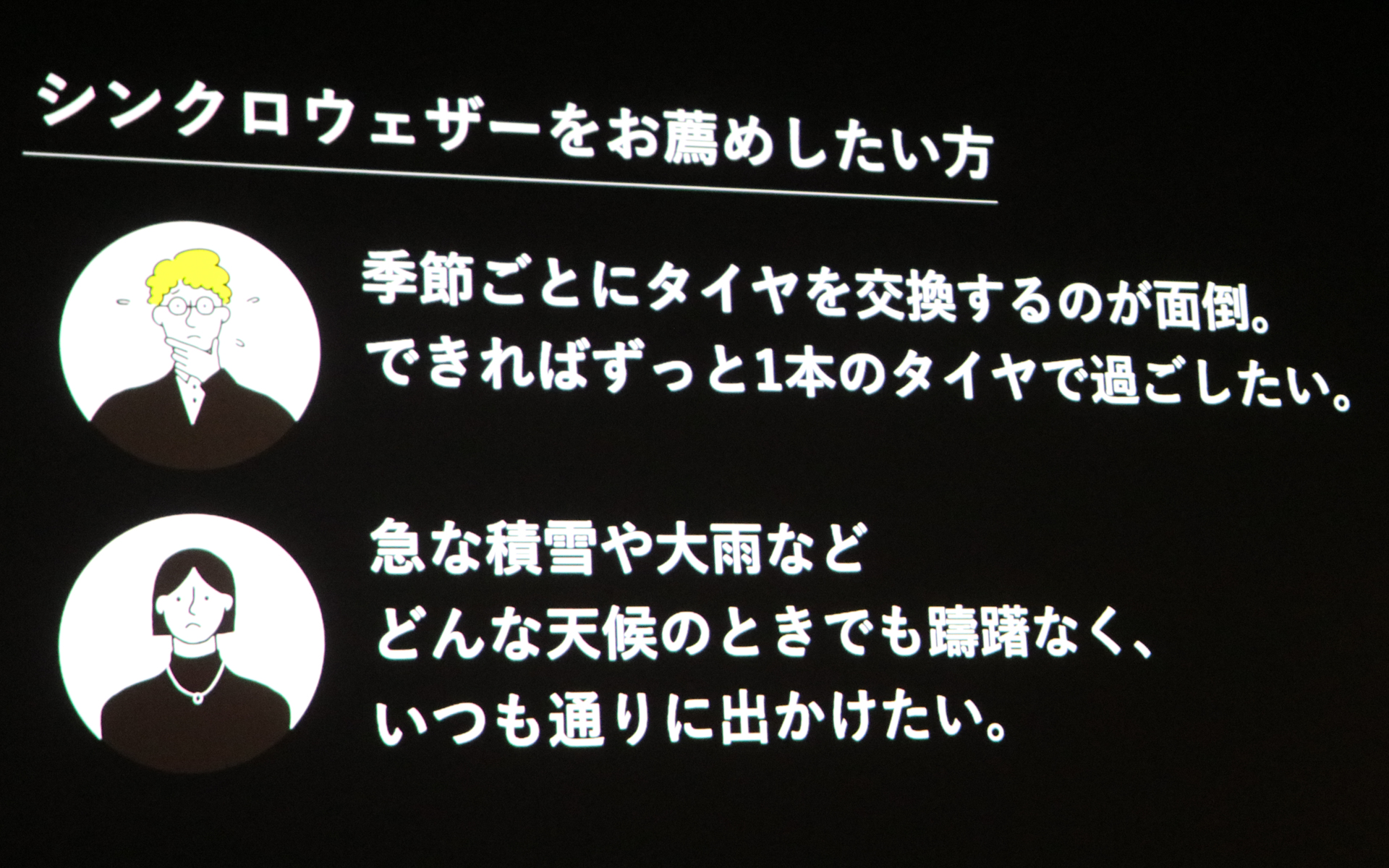 次世代オールシーズンタイヤ「シンクロウェザー」のお薦めユーザー層