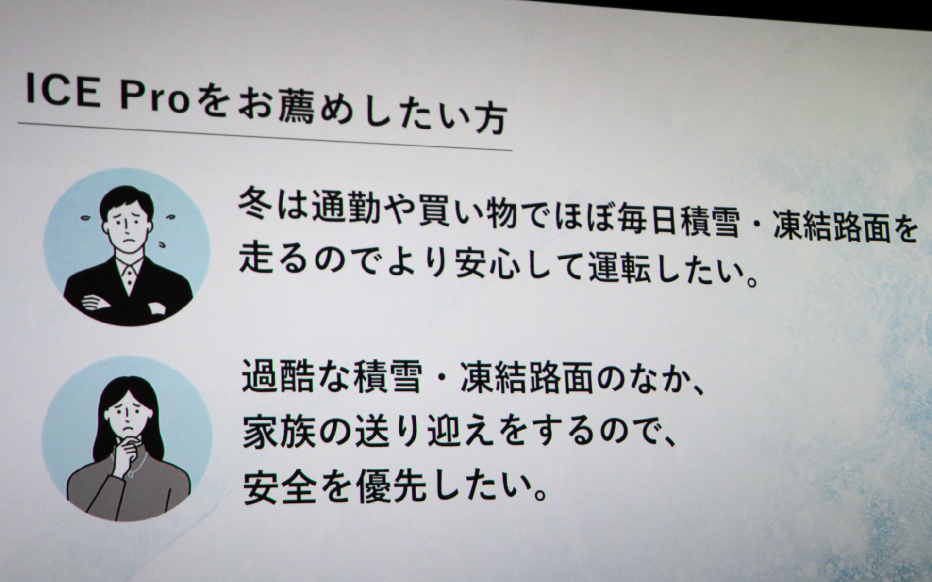 スタッドレスタイヤの「ウィンターマックス アイスプロ」のお薦めユーザー層