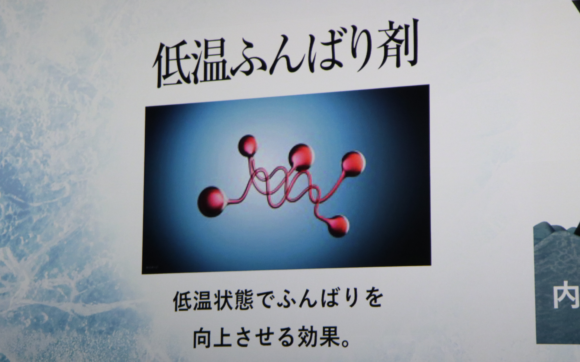低温状態でぶんばりを向上させる「低温ふんばり剤」も開発