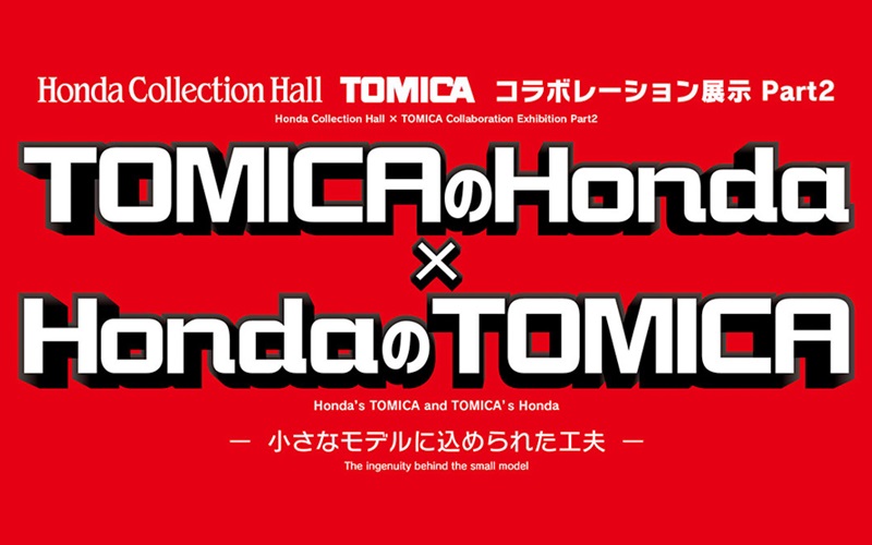 モビリティリゾートもてぎのコレクションホールにて新たな企画展がスタートする
