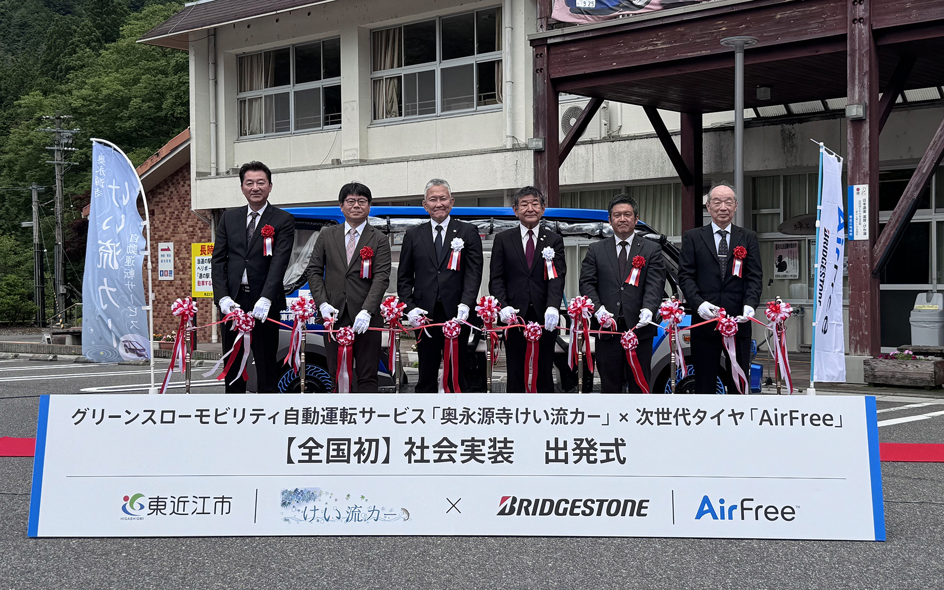 次世代タイヤ「AirFree」の社会実装に際し、滋賀県東近江市にある道の駅「奥永源寺渓流の里」で出発式が開かれた