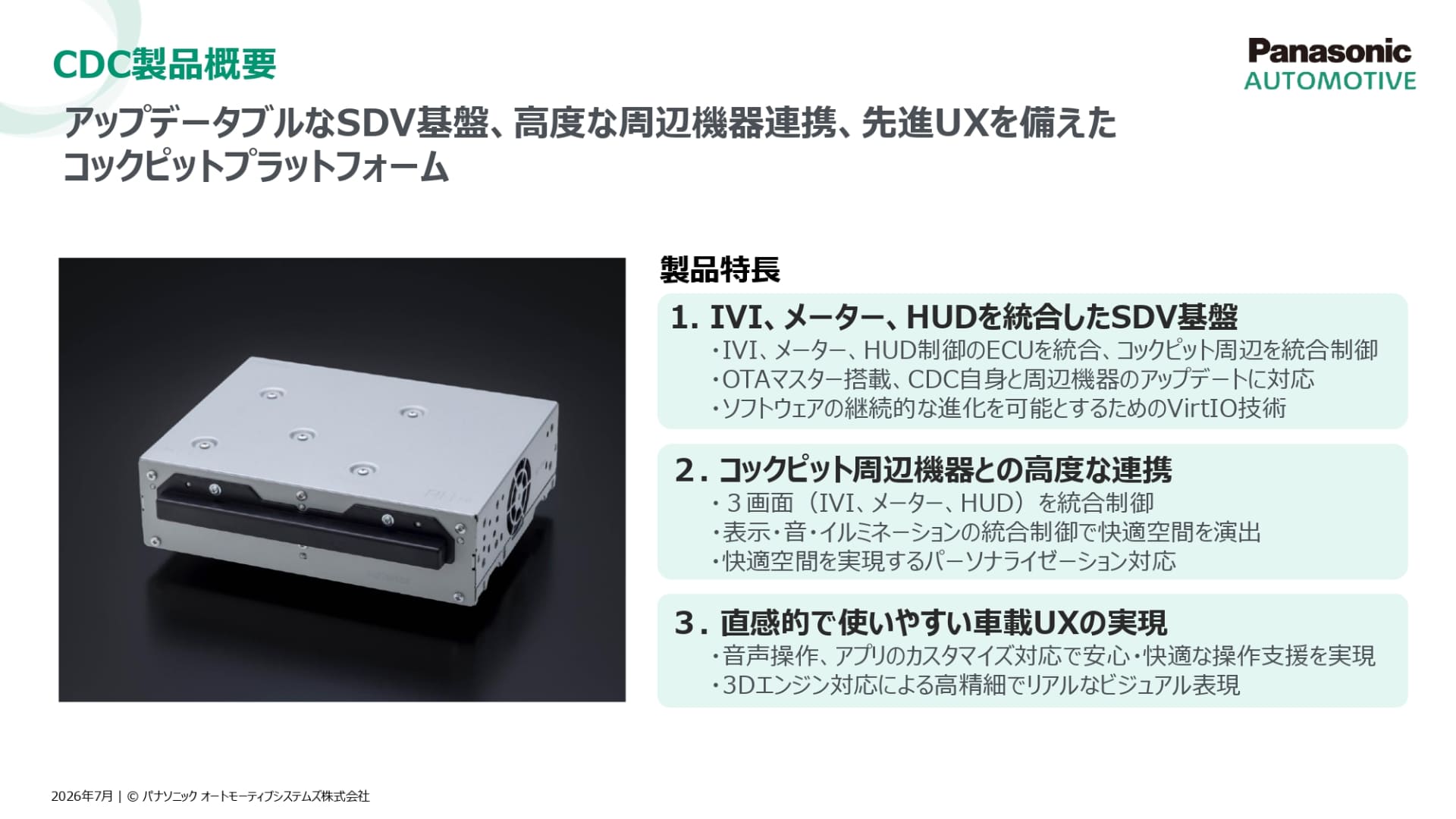 CDC製品概要