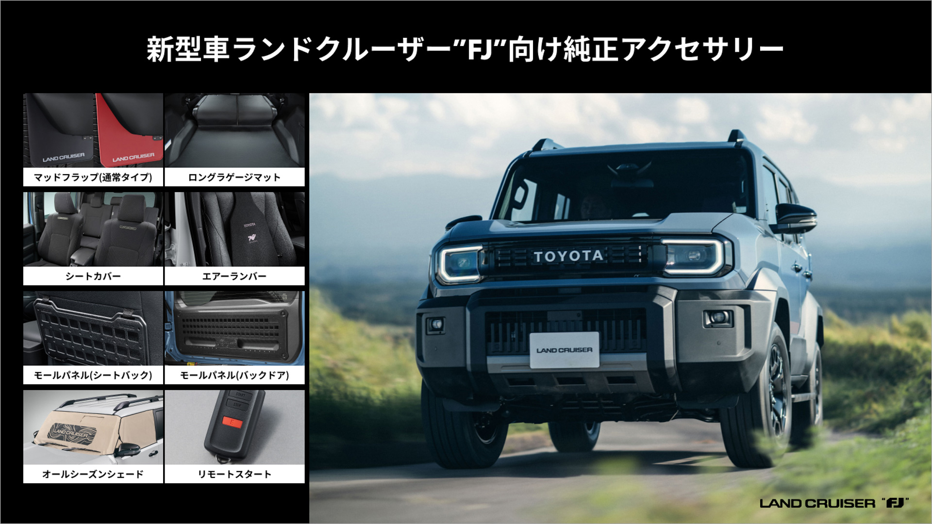 ランドクルーザー“FJ”向けアイテム