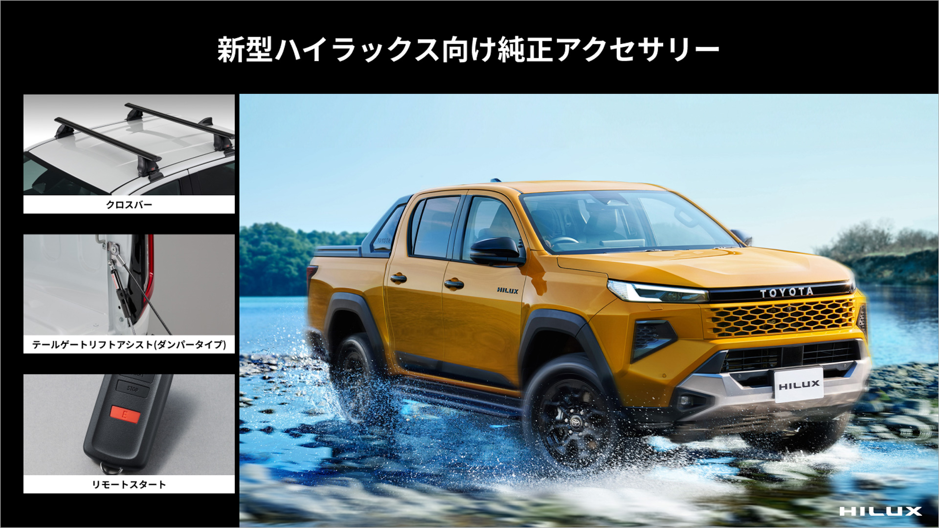 新型ハイラックス向けアイテム
