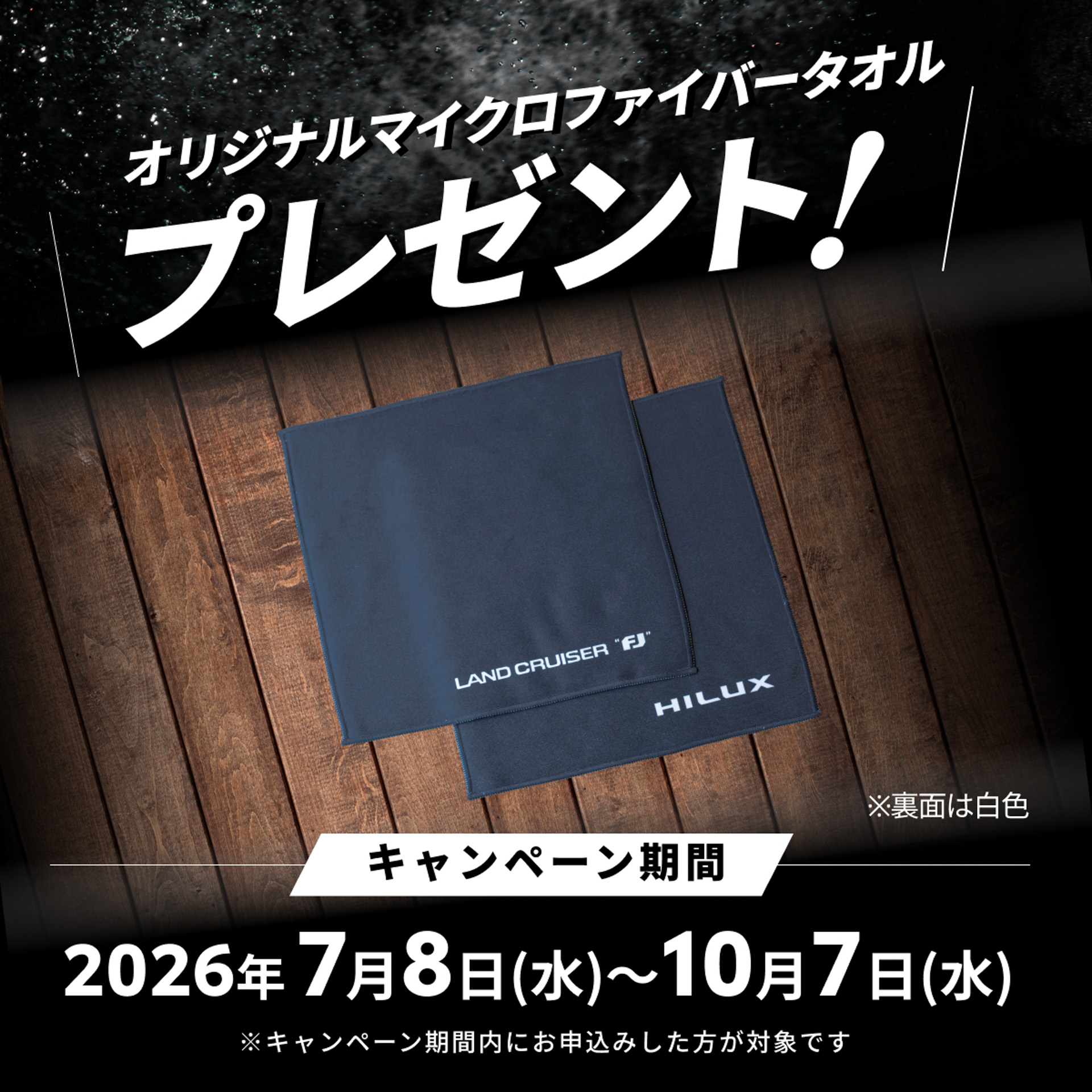 7月8日〜10月7日の期間限定で、トヨタ アップグレード ファクトリーのサービスを通じてランドクルーザー“FJ”、新型ハイラックスの純正アクセサリーを申し込んだユーザーを対象に、「トヨタ アップグレード ファクトリーオリジナルマイクロファイバータオル」をプレゼントするキャンペーンも行なわれる