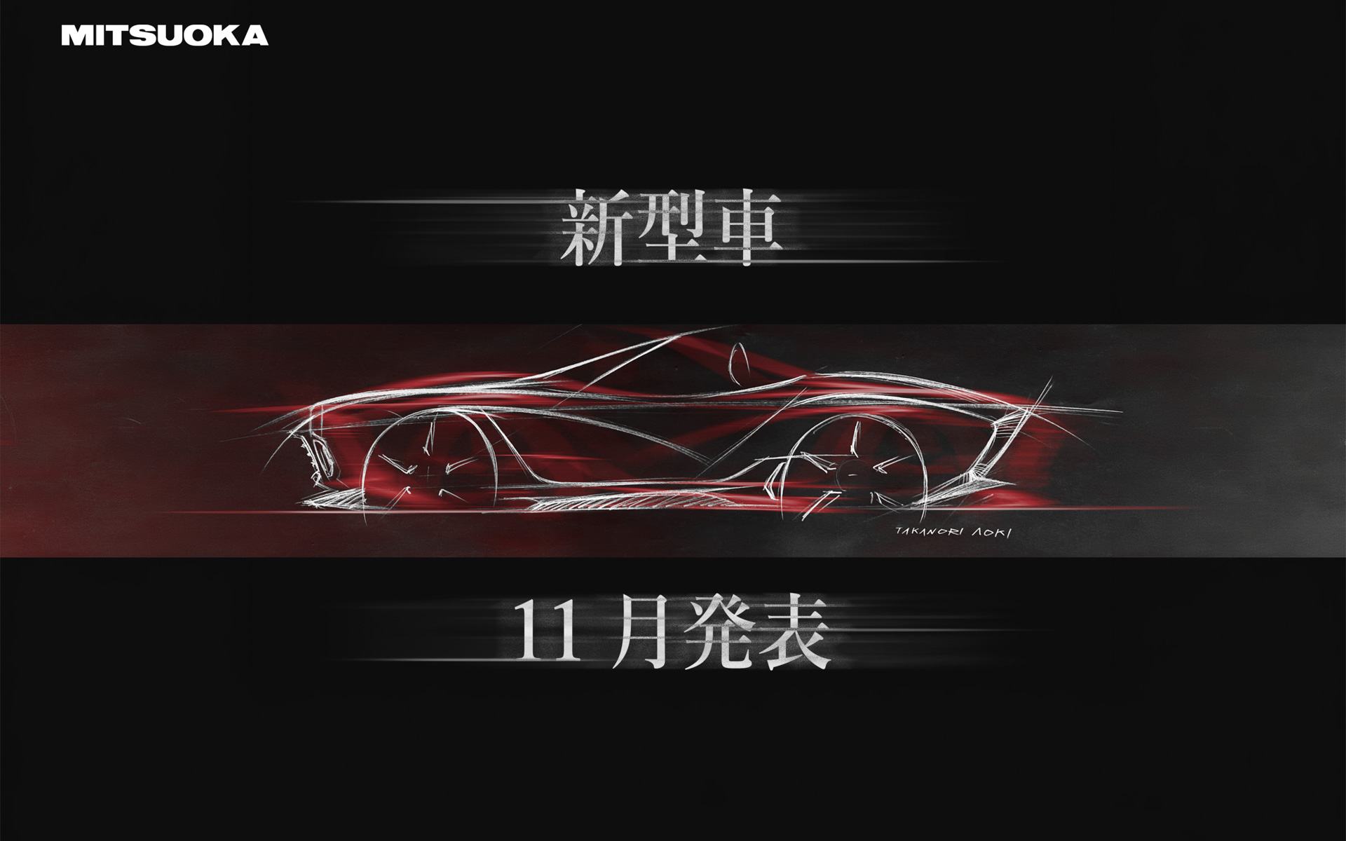 光岡自動車による新型車のデザインスケッチ（第1弾ティザー画像）