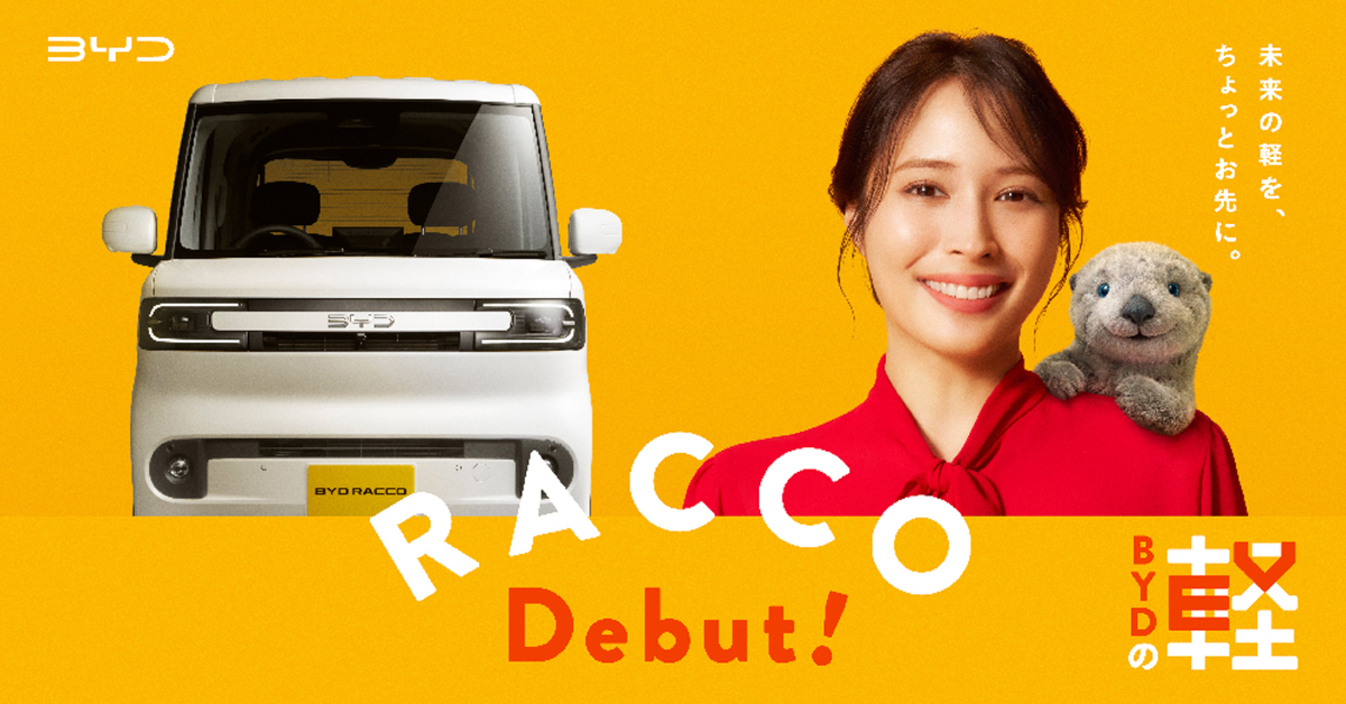 広瀬アリスさんが登場する新型軽EV「ラッコ」のキービジュアル