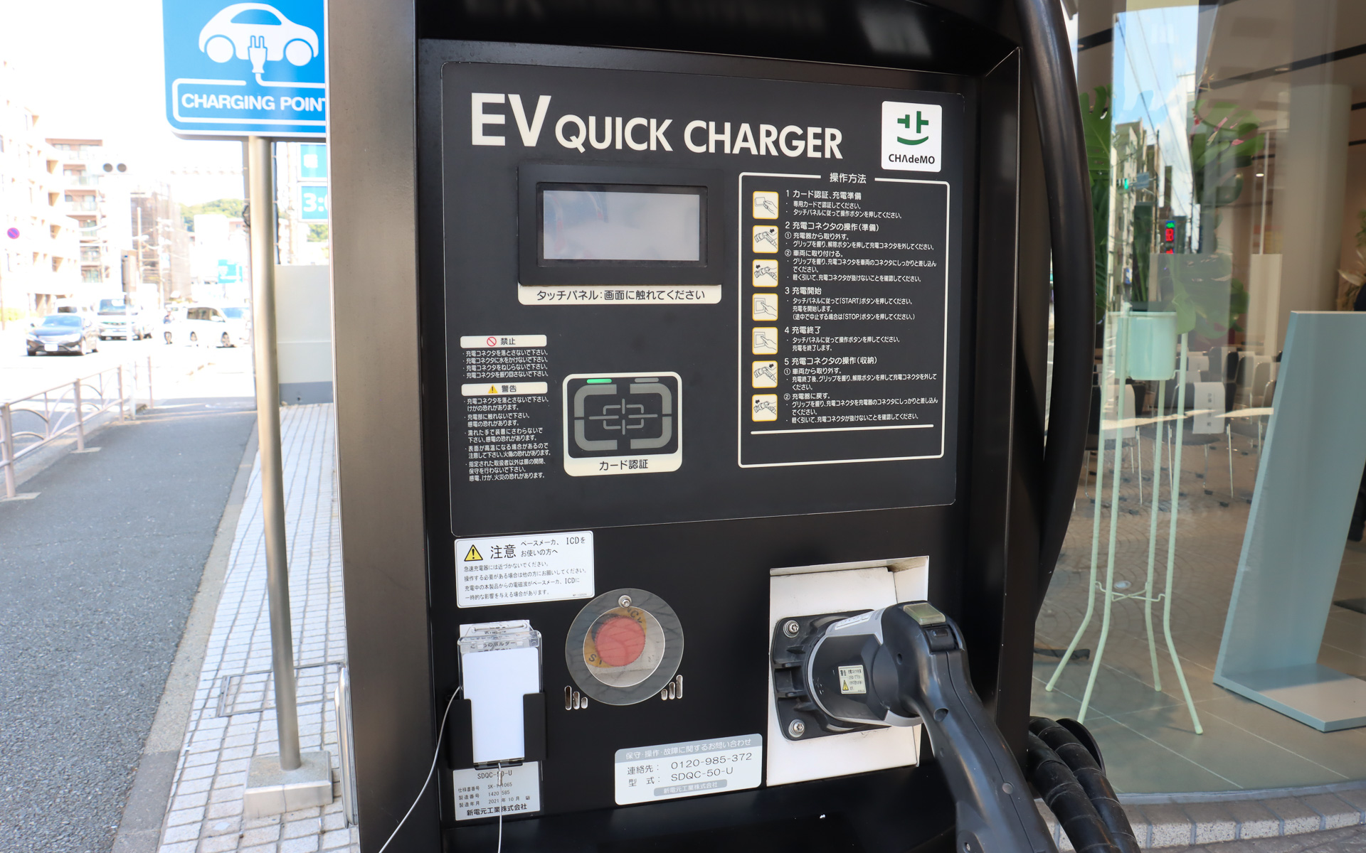 CHAdeMO対応となる新電元工業の50kWモデル「SDQC-50-U」が採用されている