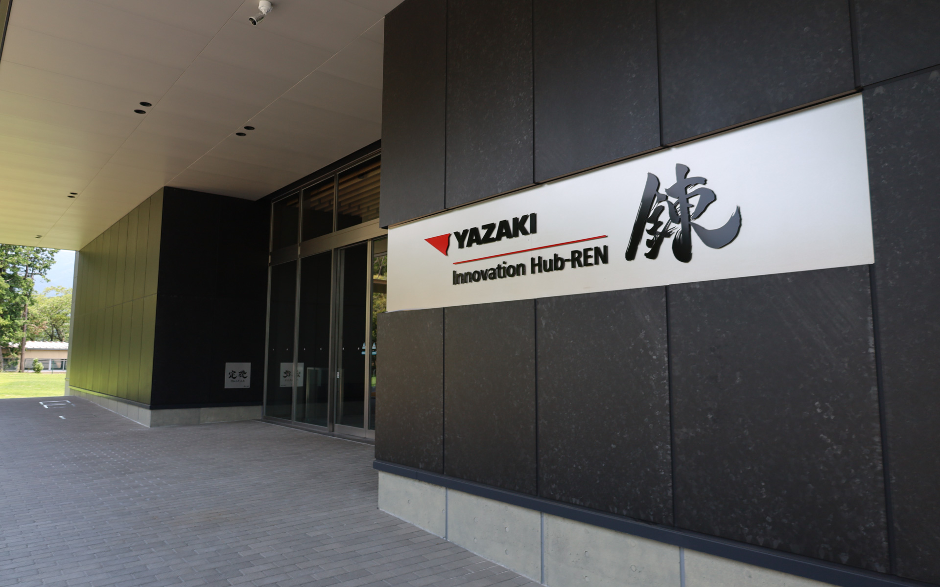 矢崎総業が裾野市のY-CITY内において始動した新施設「Innovation Hub - REN（錬）」