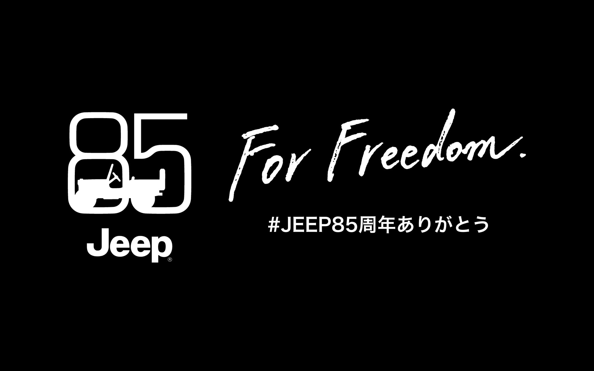 ジープは7月15日に85周年を迎えた