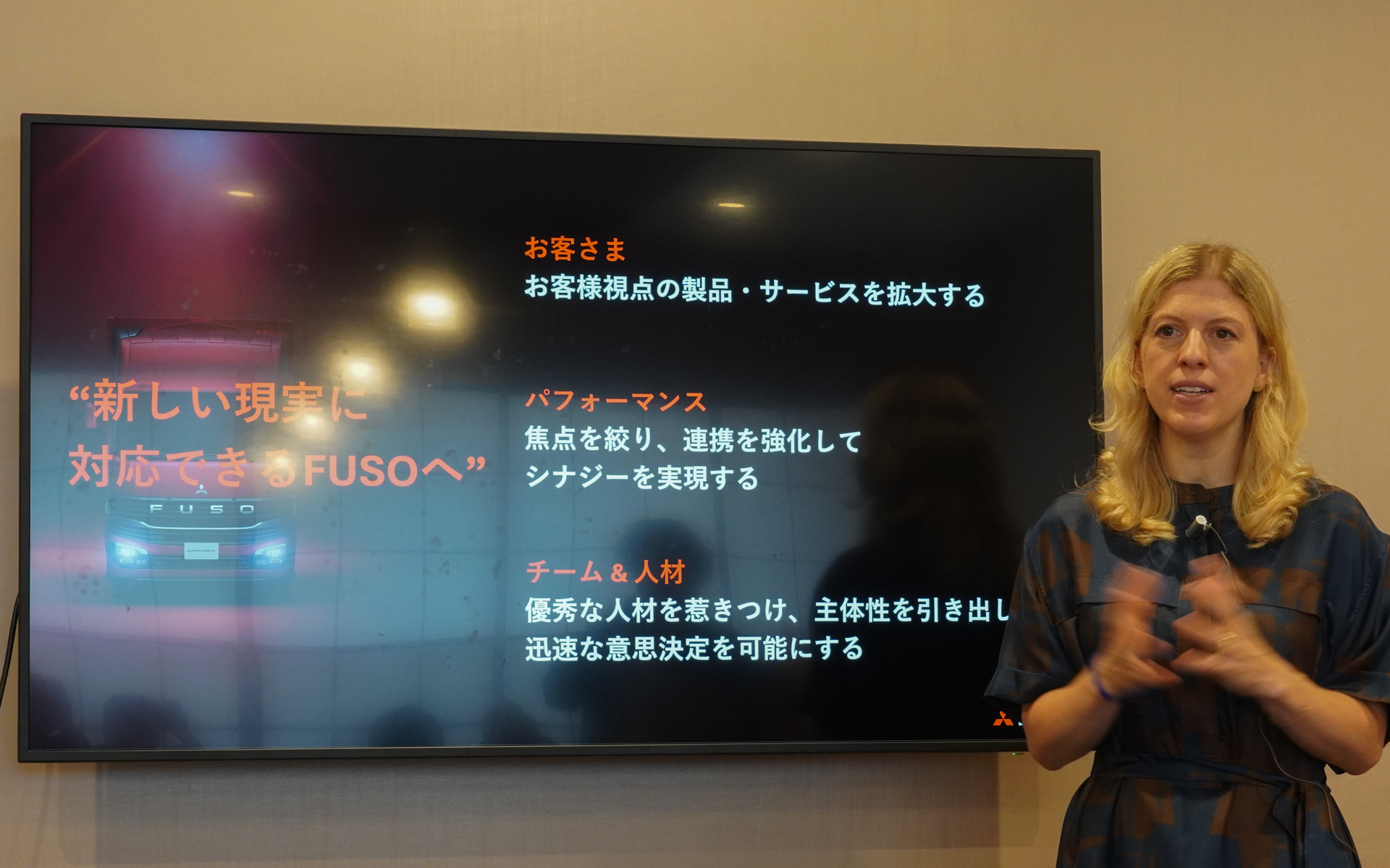 「新しい現実」に対応できるFUSOへ