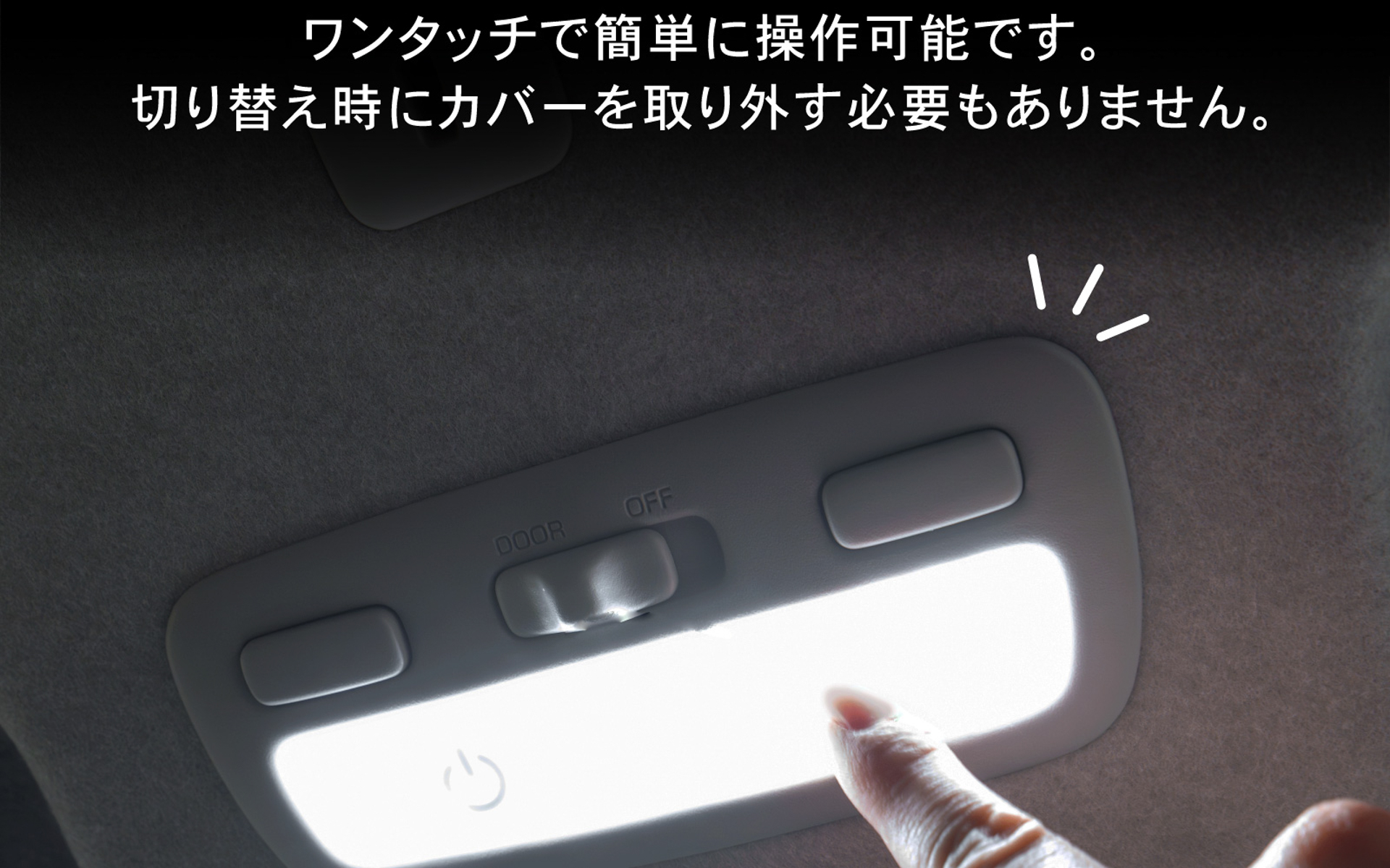 装着後はワンタッチするだけで操作できる
