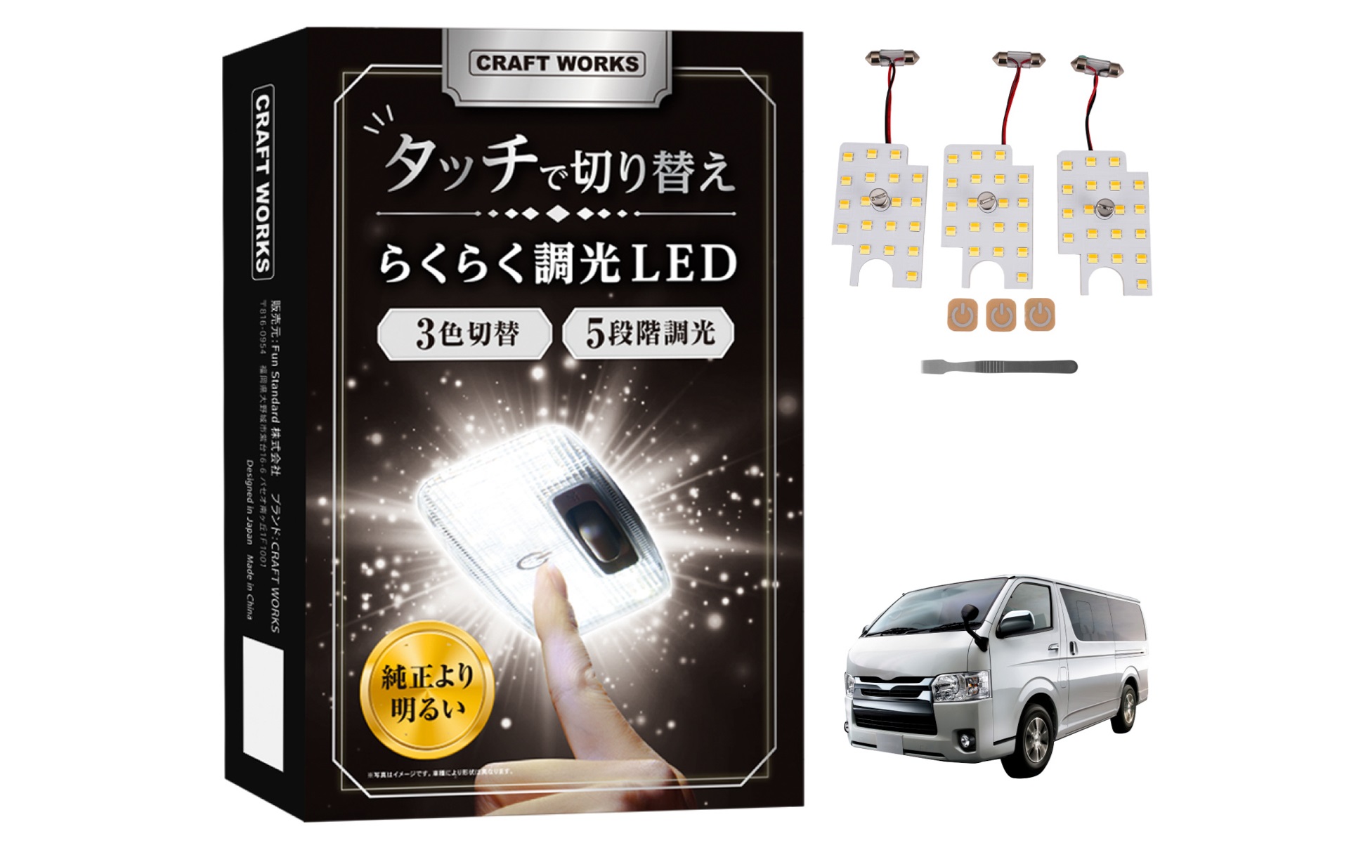 クラフトワークスがトヨタ「ハイエース（200系）」DXグレード用の「タッチ式LEDルームランプ」を発売した