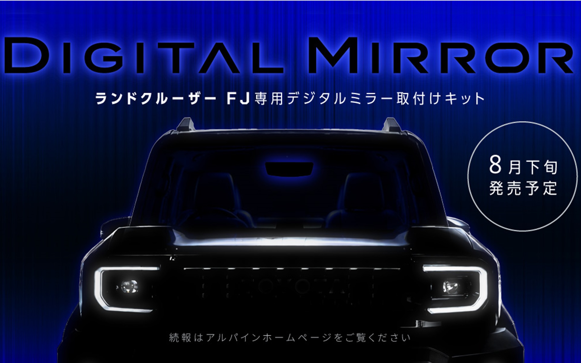 ドライブレコーダー搭載デジタルミラーにトヨタの「ランドクルーザーFJ」用が登場する