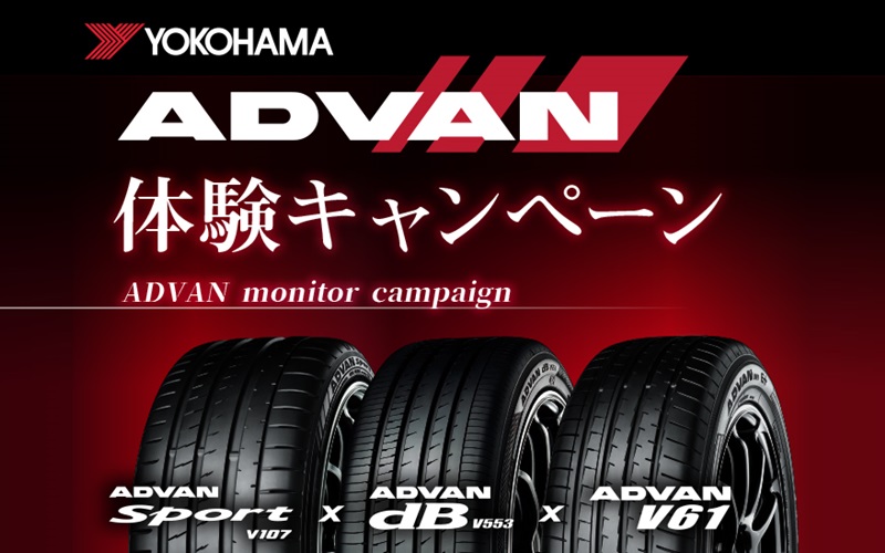 横浜ゴムがアドバン製品をモニターとして履ける「ADVAN体験キャンペーン」を実施する