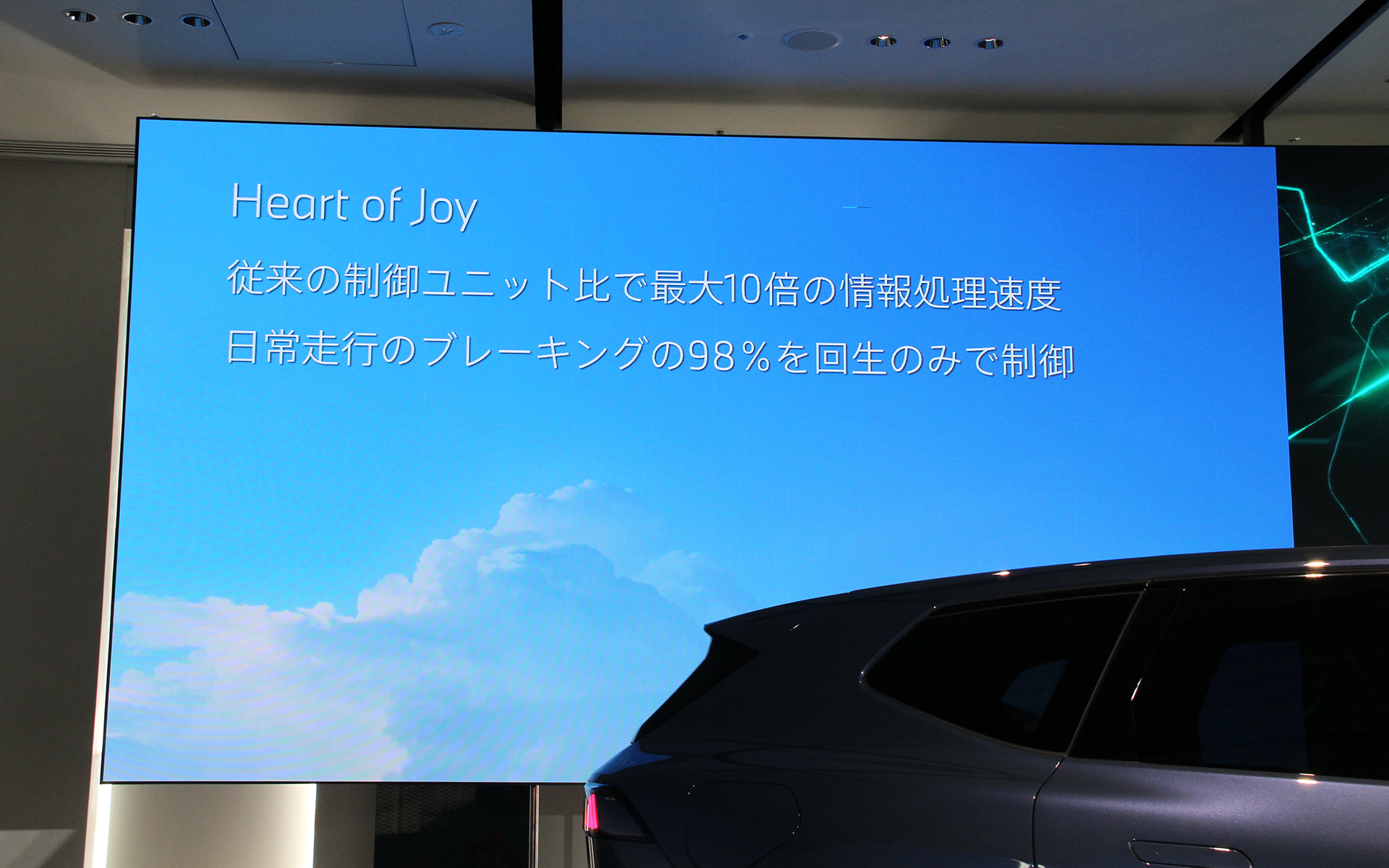 Heart of Joyは従来の制御ユニット比で最大10倍の情報処理速度を誇る