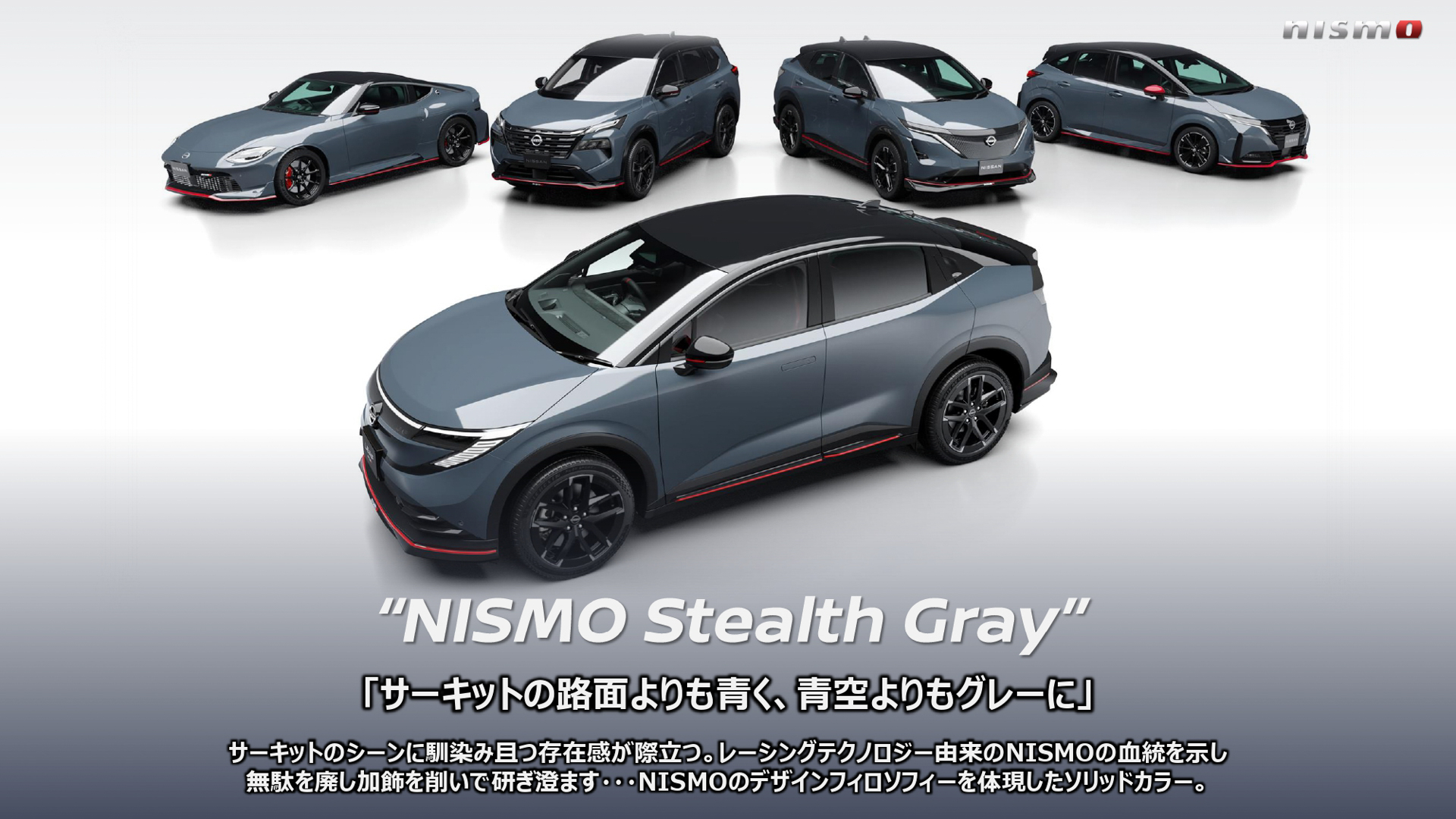 NISMOロードカーを象徴する伝統のステルスグレーを採用