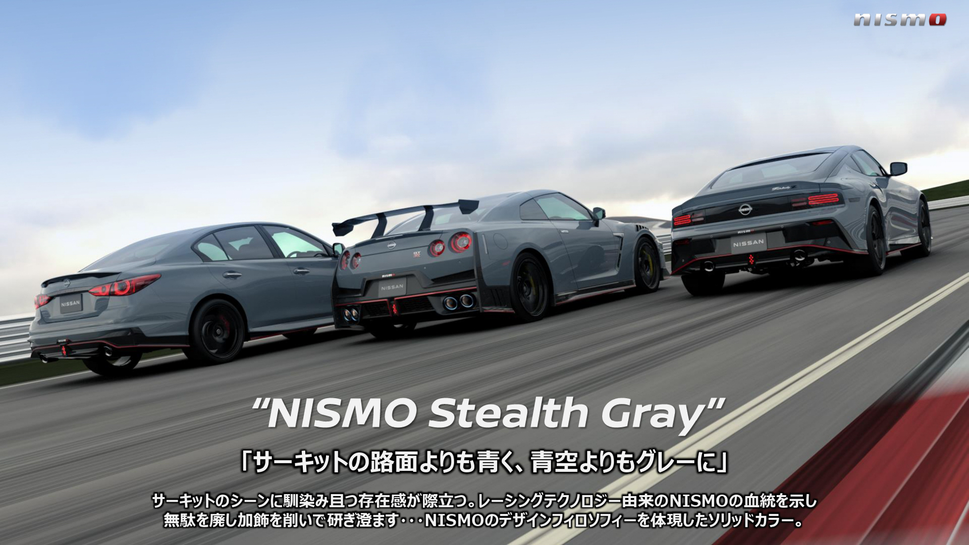 NISMOロードカーを象徴する伝統のステルスグレーを採用