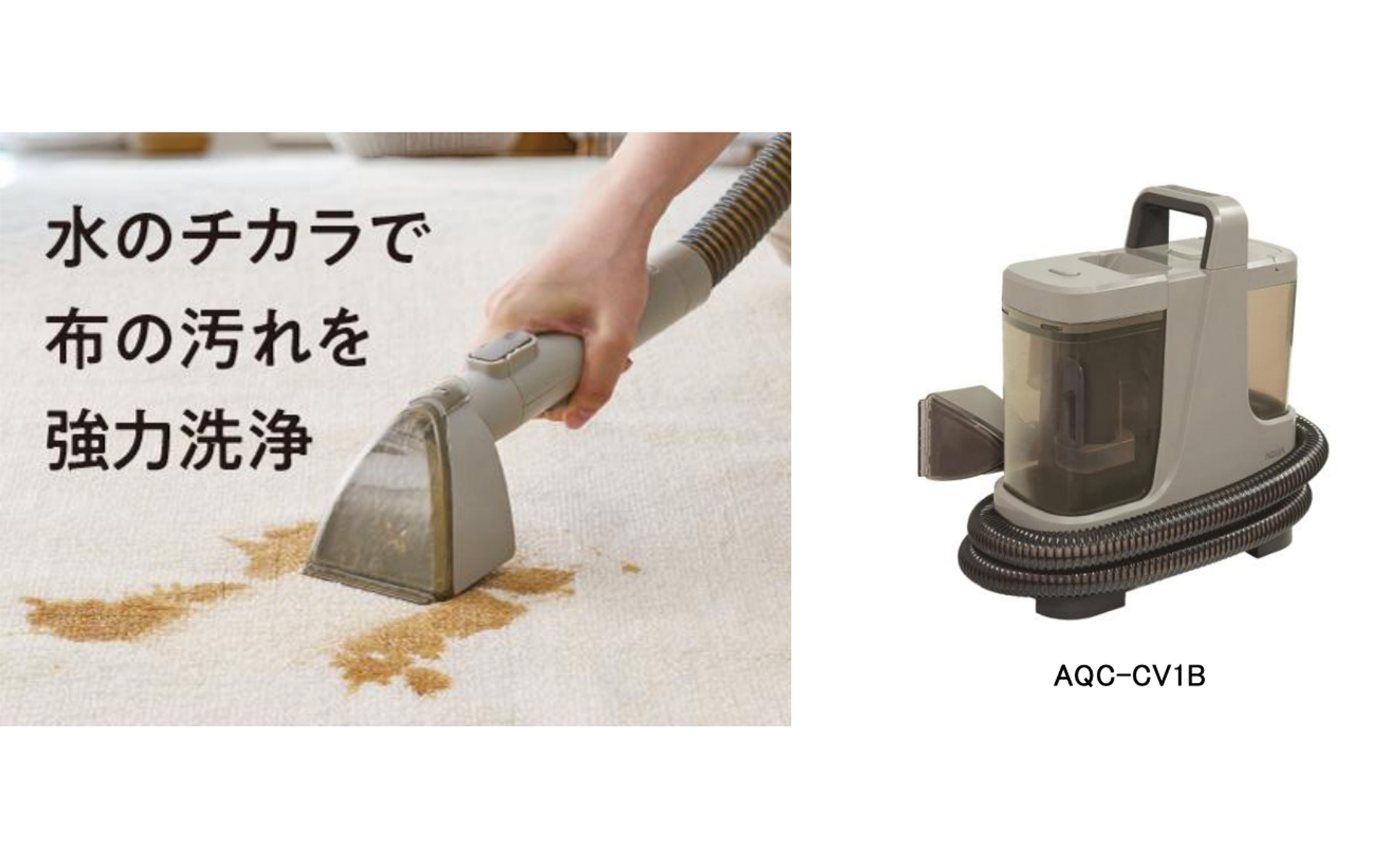 AQUA カーペットクリーナ「AQC-CV1B」