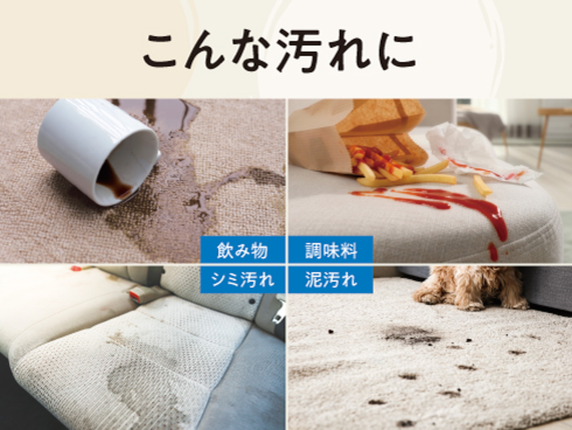 カーペット、ソファ、クルマのシート、ペット用品の布製品の汚れに