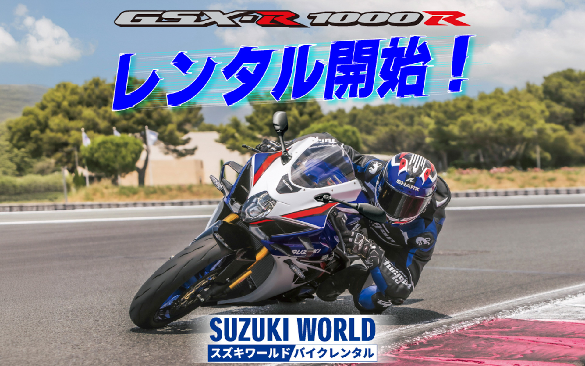 8時間4万6000円でGSX-R1000Rのレンタル開始