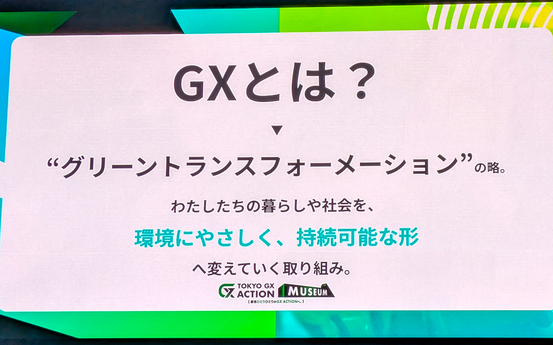 GX＝グリーントランスフォーメーションとは？