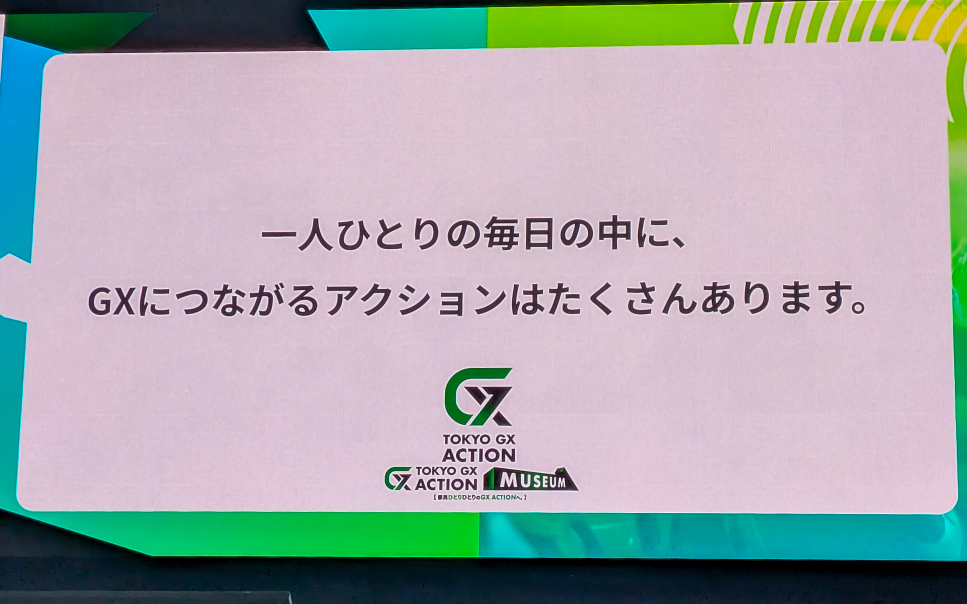 実は日々の簡単な取り組み、気持ちでGXにつながるアクションはあるという