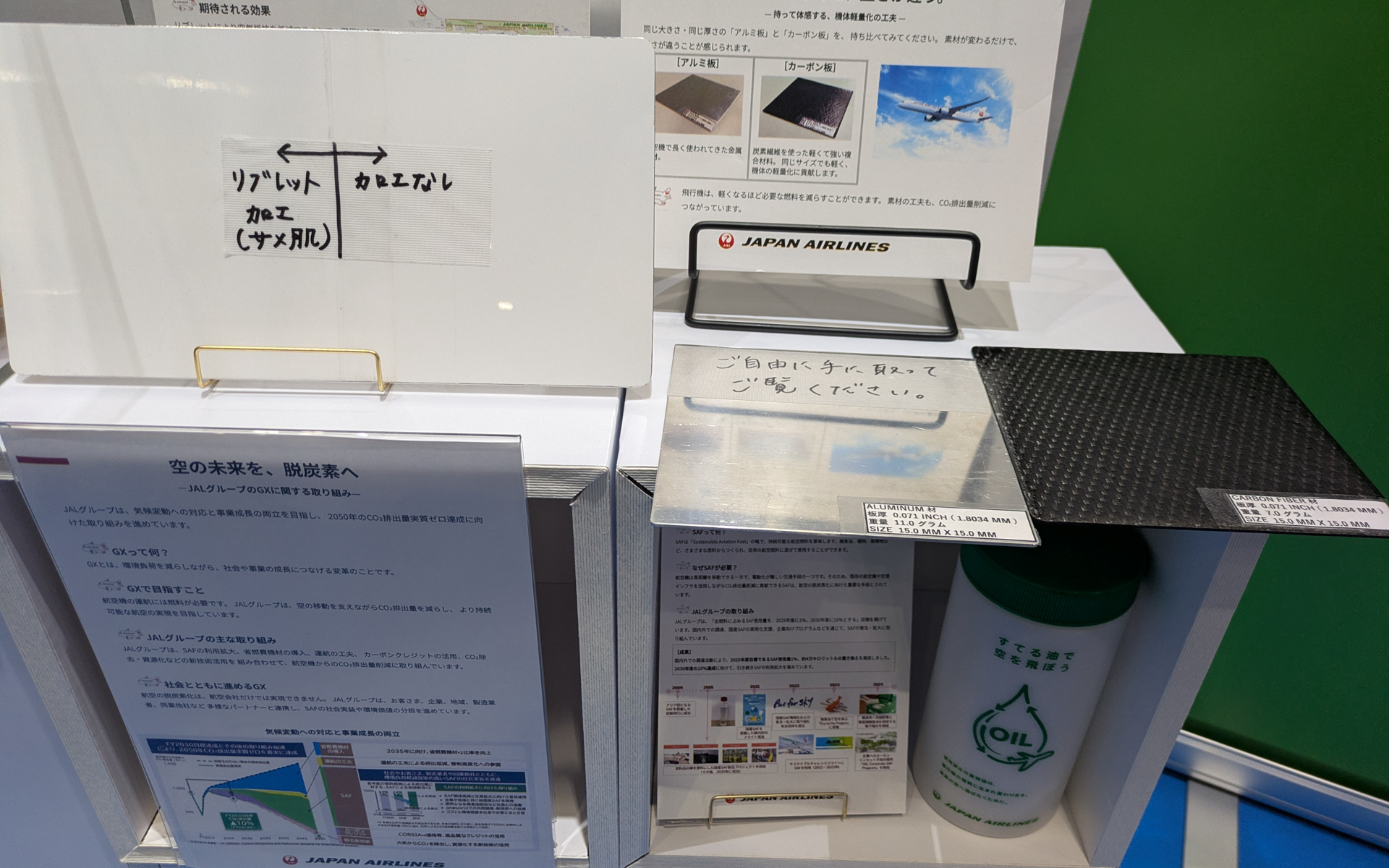 JALは、すでに導入しているリサイクル素材の機内用食器や、航空機のボディをアルミニウムからカーボンファイバーに変換して軽量化することによる使用燃料の削減、空気抵抗を減らすボディ表面加工、家庭用の廃食用油をリサイクルして航空燃料「SAF」にする取り組みなどを展示している