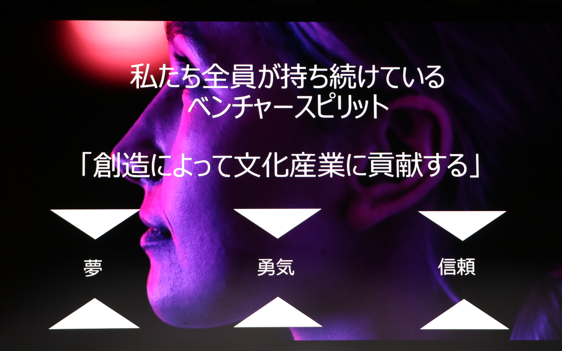 企業理念は「創造によって文化産業に貢献する」