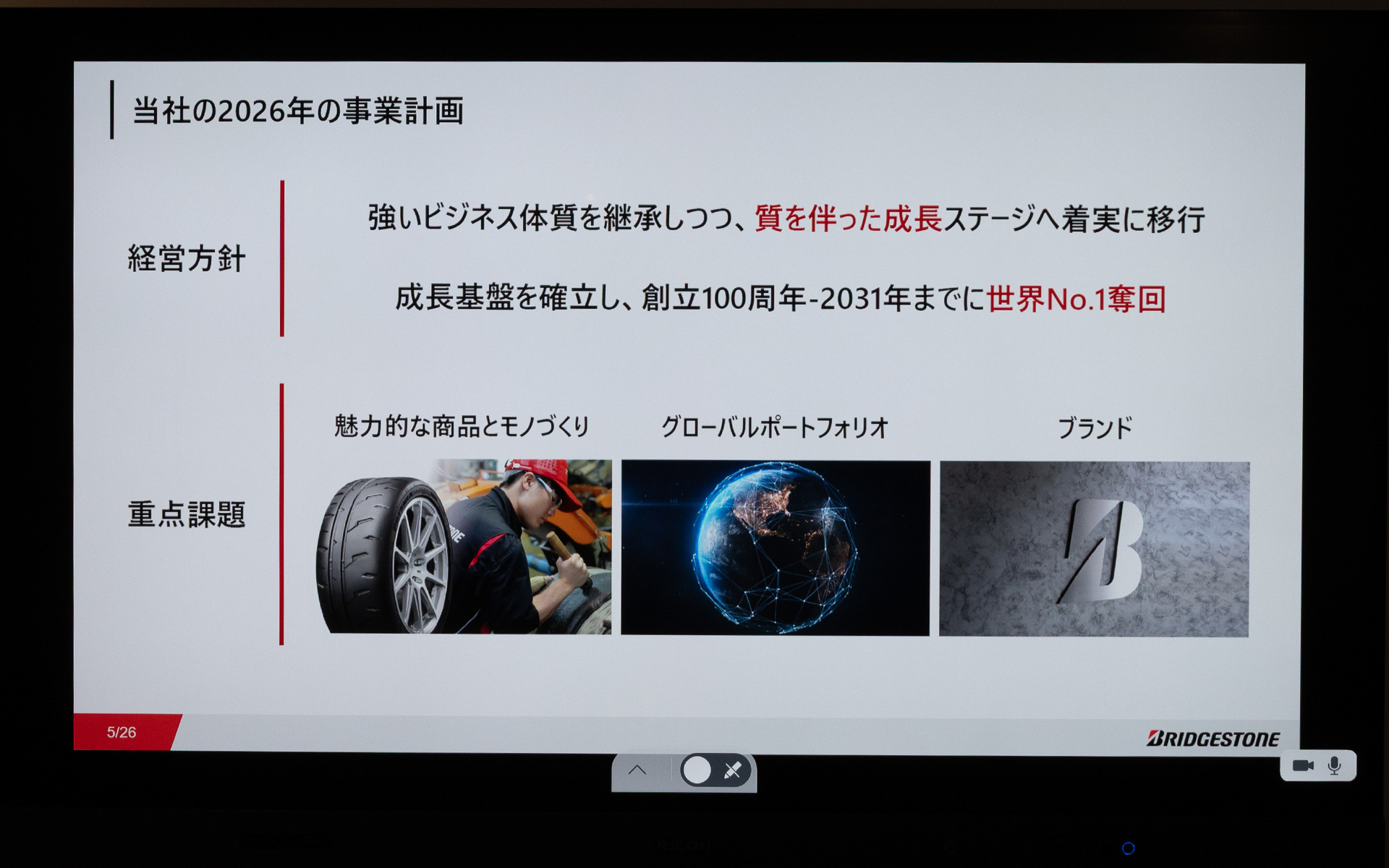 2026年は「質を伴った成長」という経営方針を掲げている。会社創立100周年となる2031年までに、世界ナンバーワンの座を奪取することを計画している