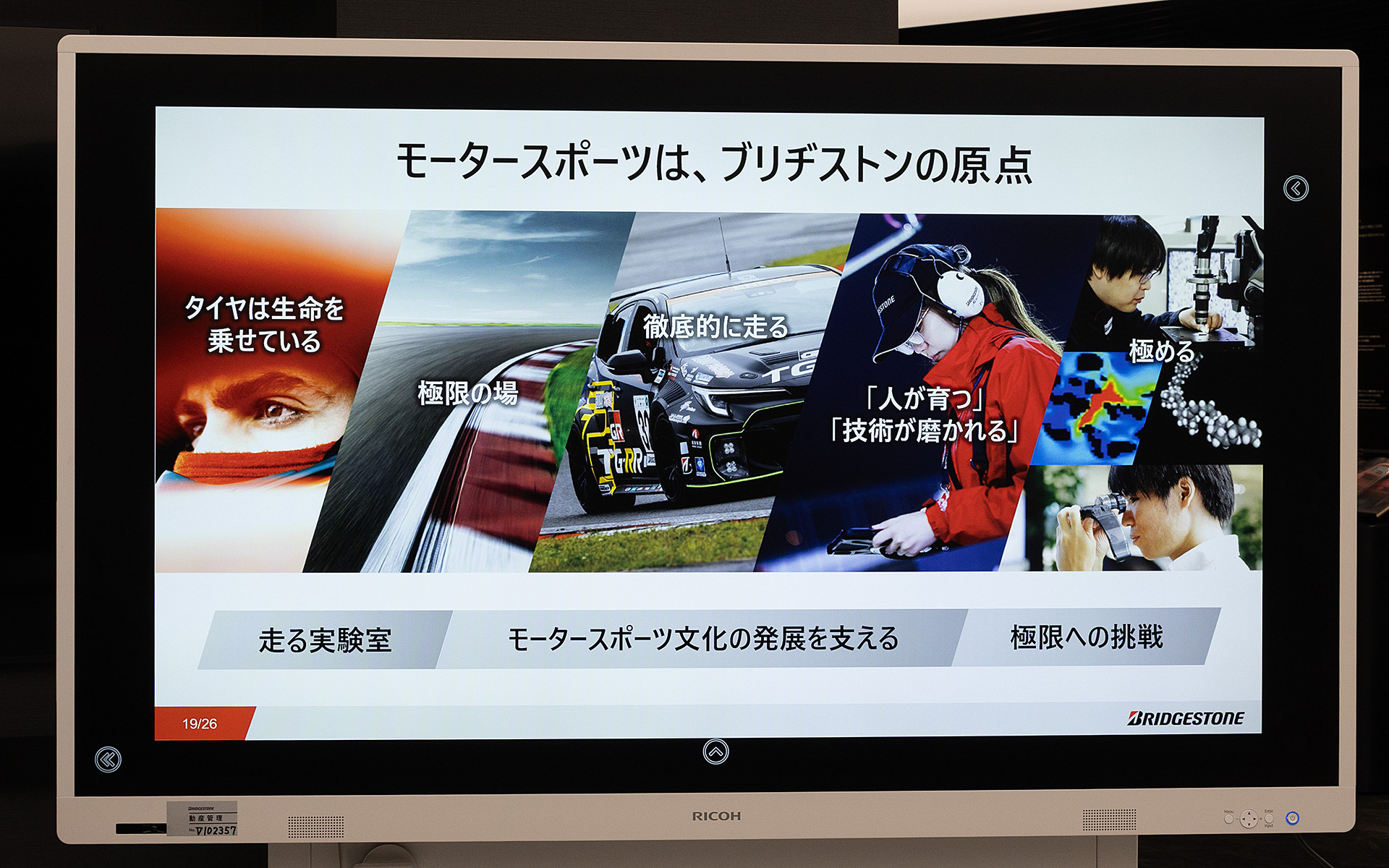 60年以上モータースポーツに関わるブリヂストン。モータースポーツは走る実験室であり、そこでのタイヤ開発は、モータースポーツ文化の発展を支えるための活動でもある。さらに、タイヤ開発に関する極限への挑戦でもあるということだ