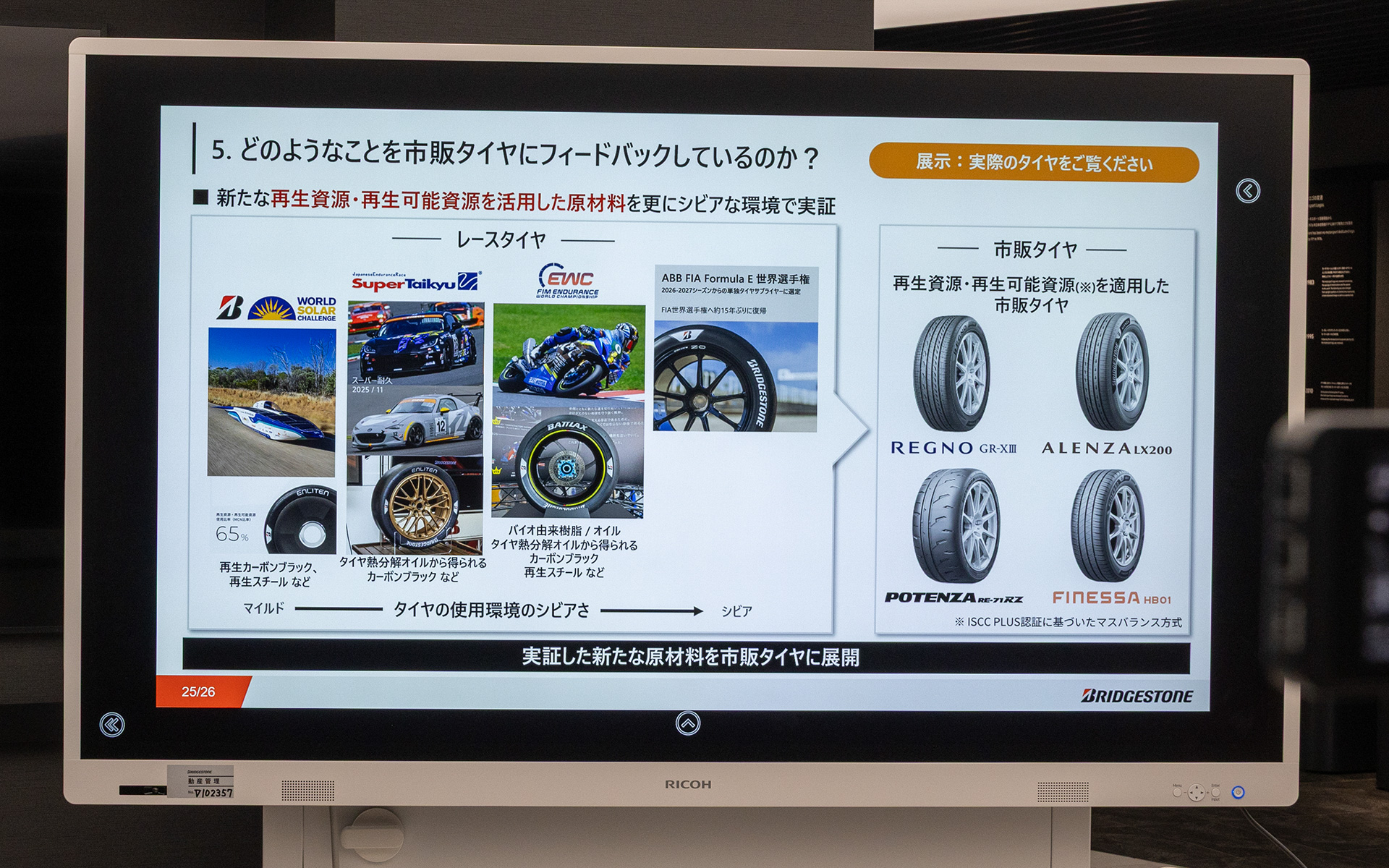 オートバイのレースでも、再生カーボンブラックや再生スチールを使ったタイヤをテストしている。また、ブリヂストンは2027年からABB FIAフォーミュラE世界選手権の単独タイヤサプライヤーに認定されているので、こうした舞台でも実証していく。そして、実証された新たな原材料を市販タイヤに展開していく流れだ