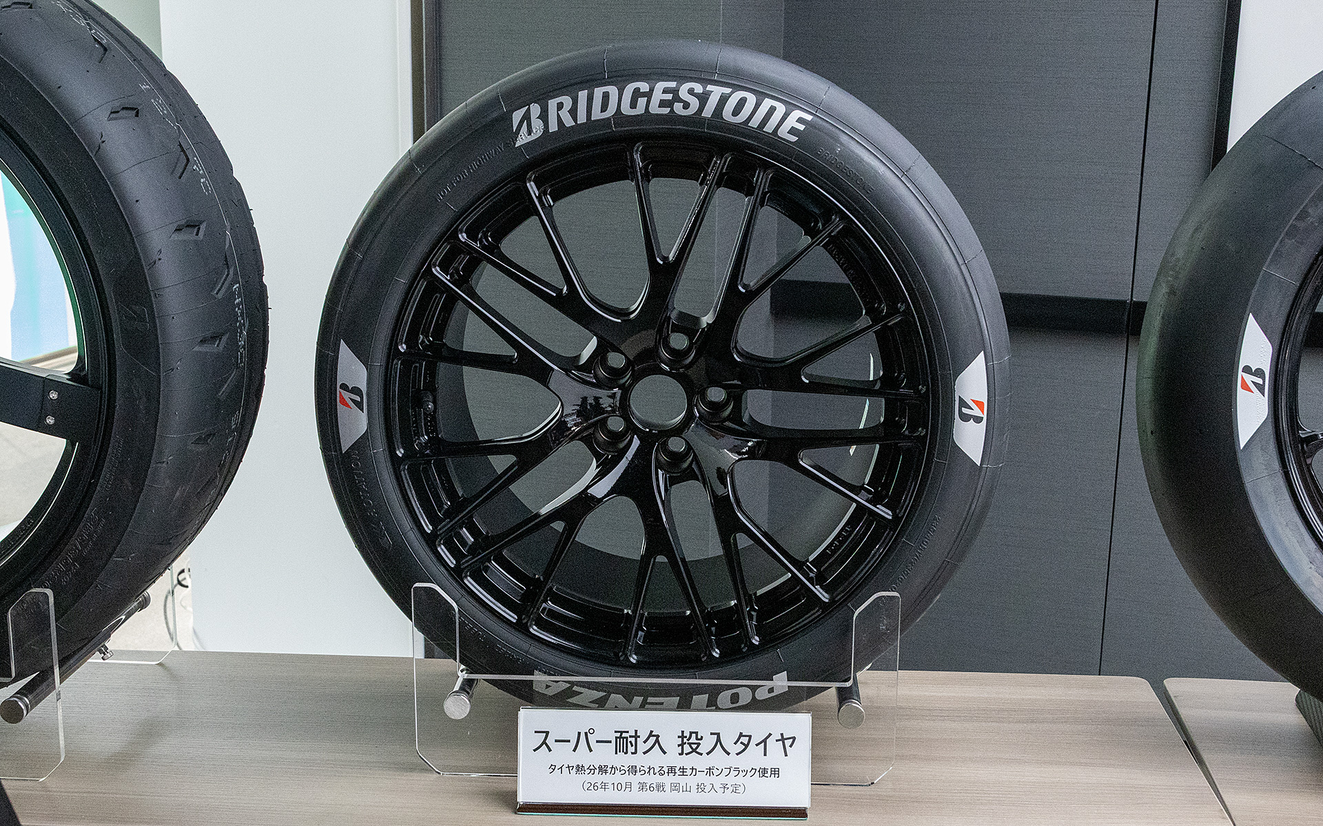 スーパー耐久用のタイヤ。再生カーボンブラックが使われている。このタイヤは、2026年10月2日に開催される第6戦岡山国際サーキットで投入される予定