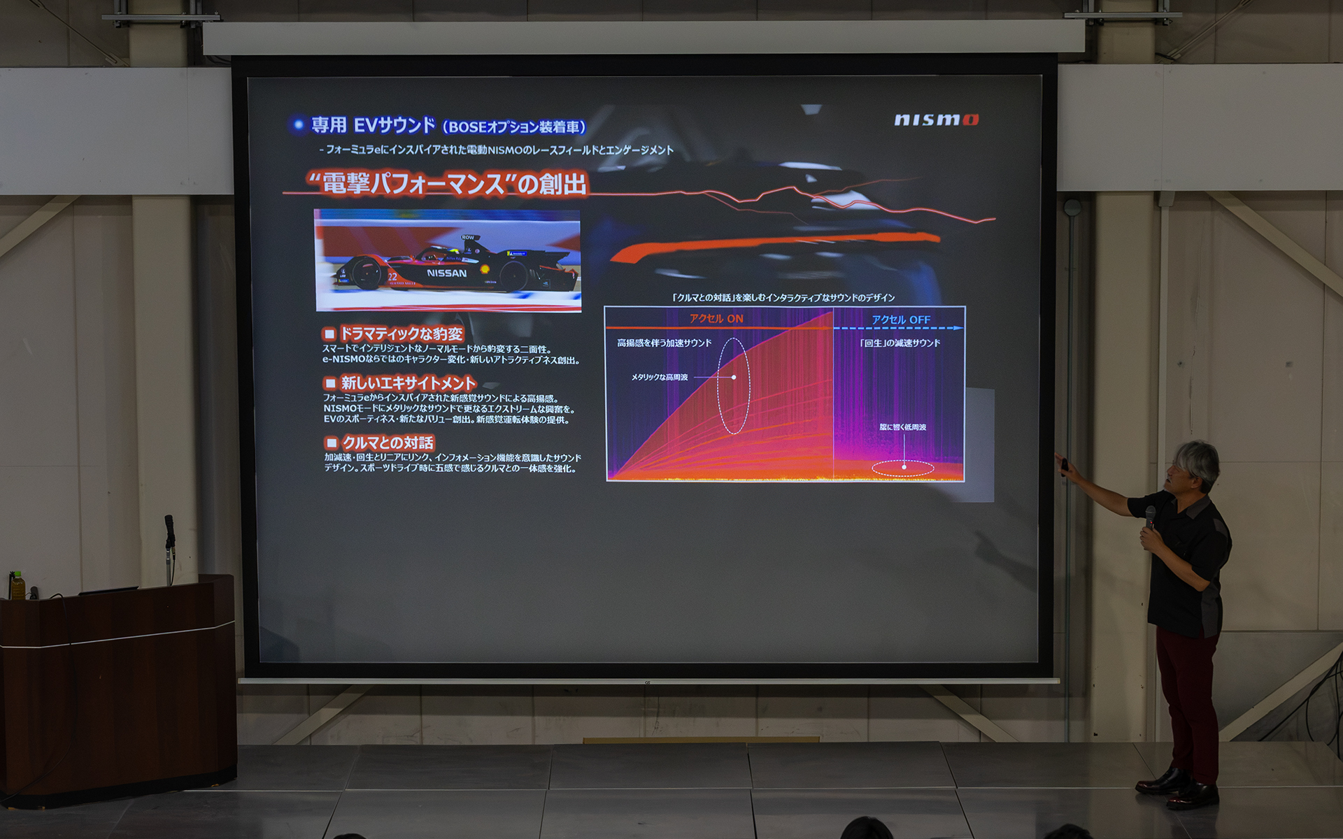 形を作るだけがデザインではないという話。電動のニスモロードカーでは、専用のEVサウンドというものがオプションで用意される。こうした音作りも自分たちの仕事であると説明して、電動車の時代における仕事の面白さを伝えていた