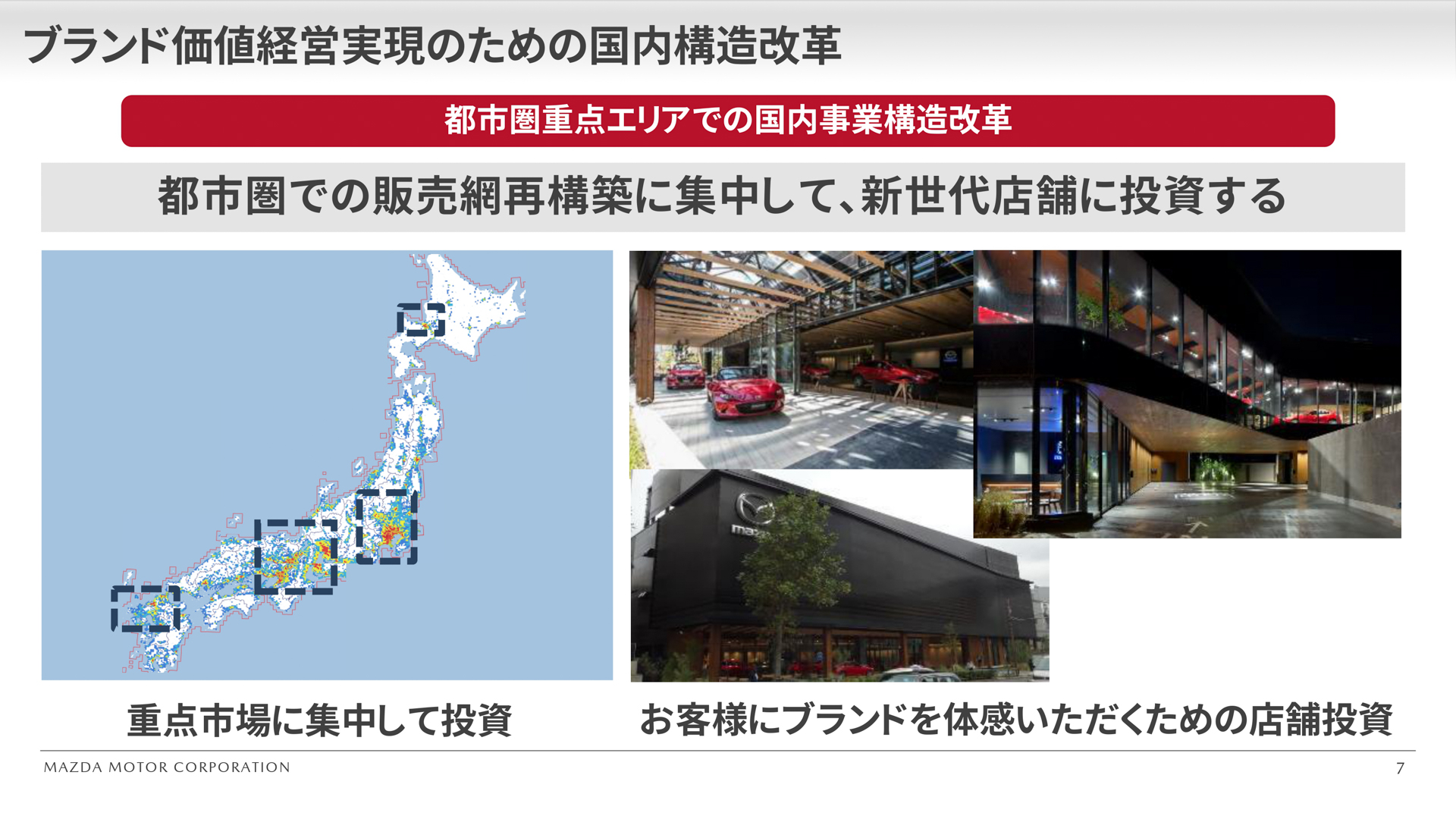 都市圏重点エリアでの事業構造改革の方向性