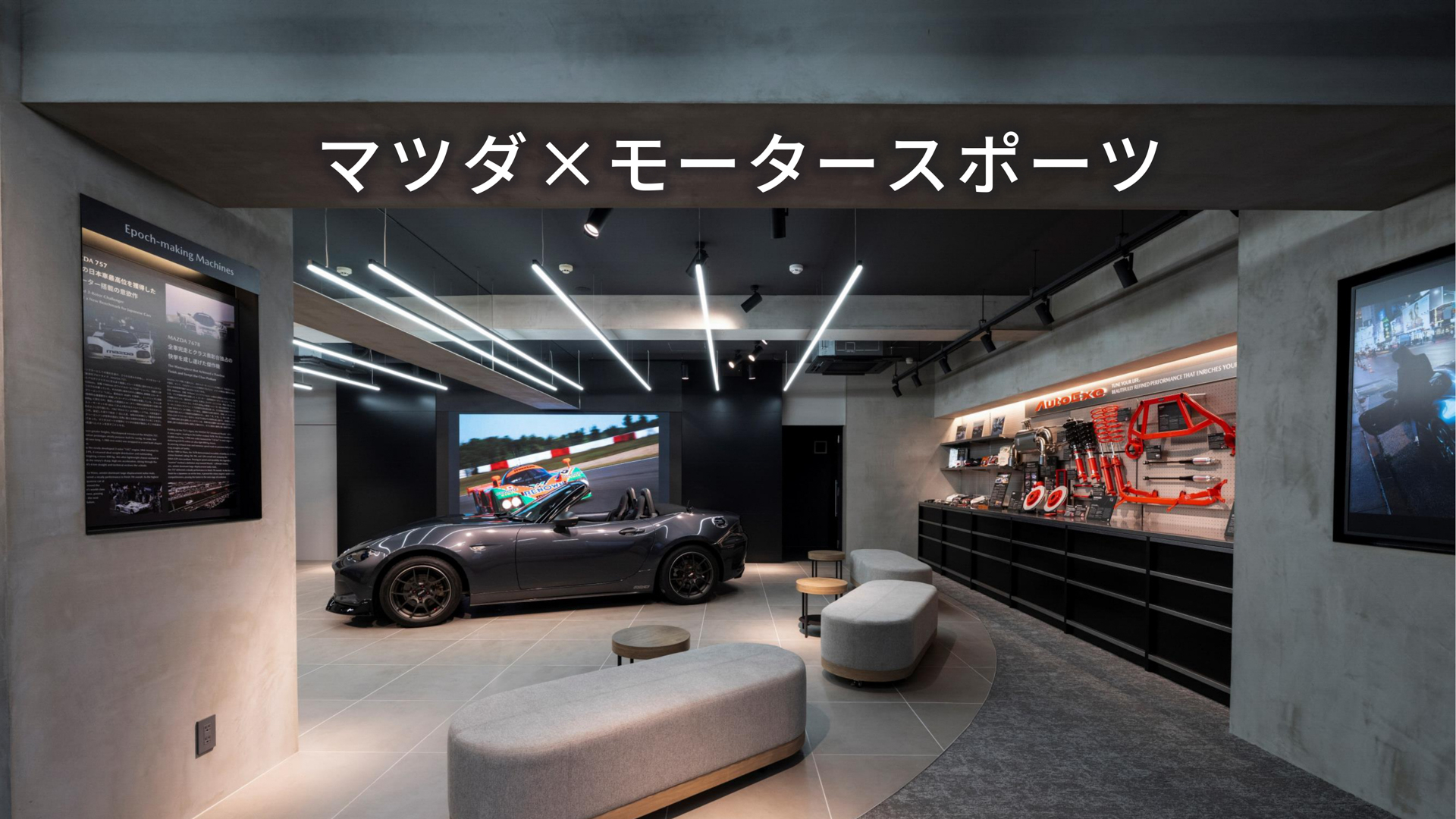 MAZDA HERITAGE SPACE FUKAGAWAのコンセプトは「マツダ×モータースポーツ」