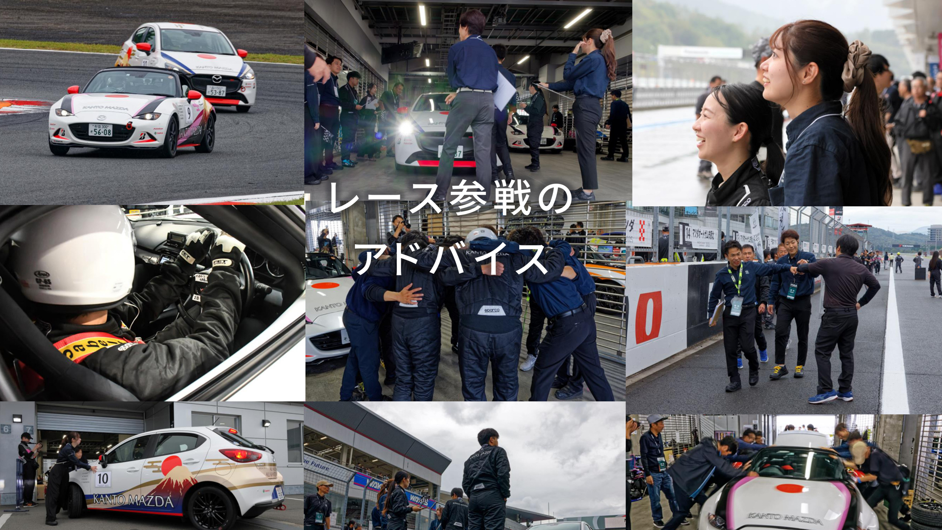 モータースポーツへの参戦アドバイスもしてくれる