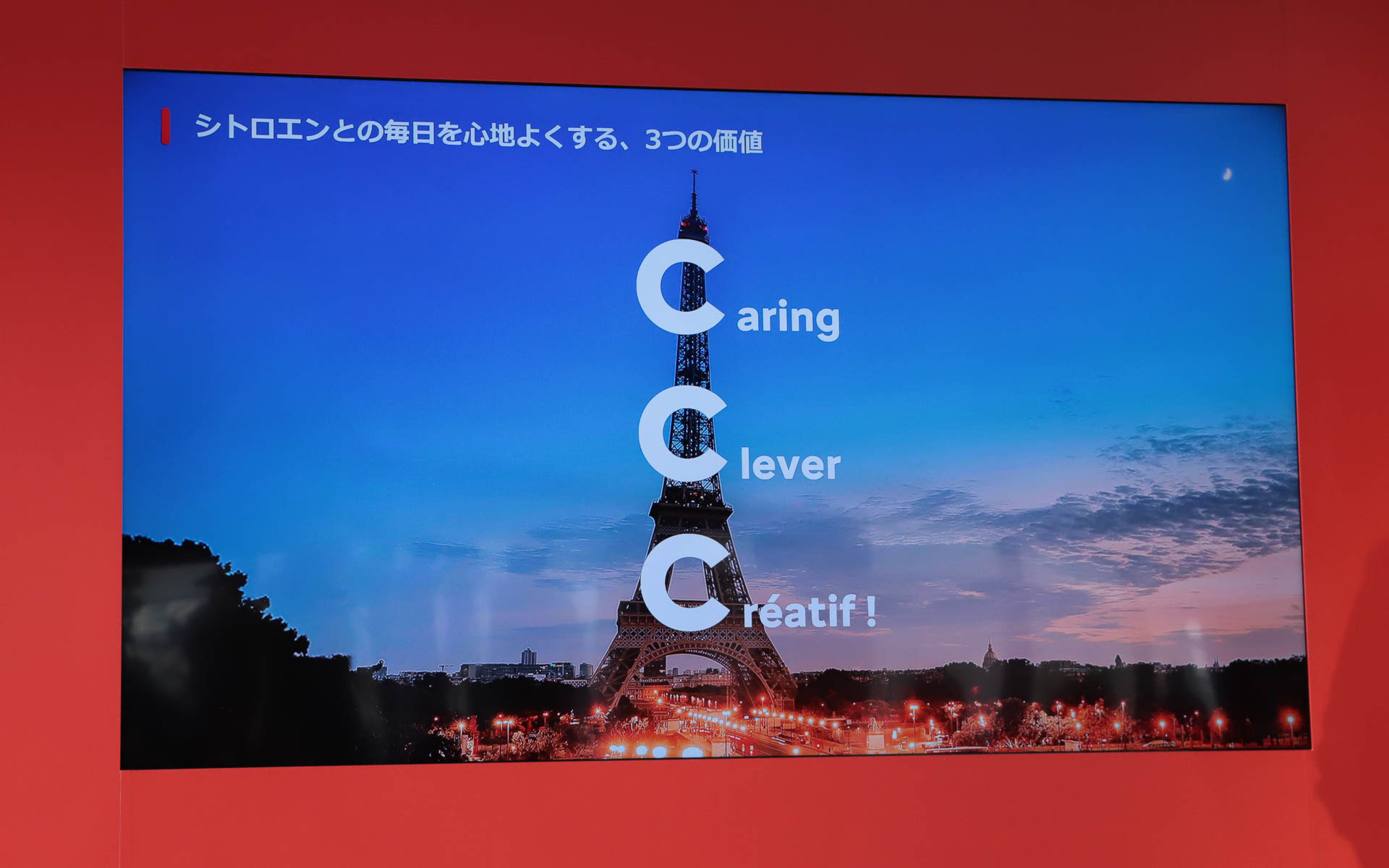 シトロエンの3つの価値