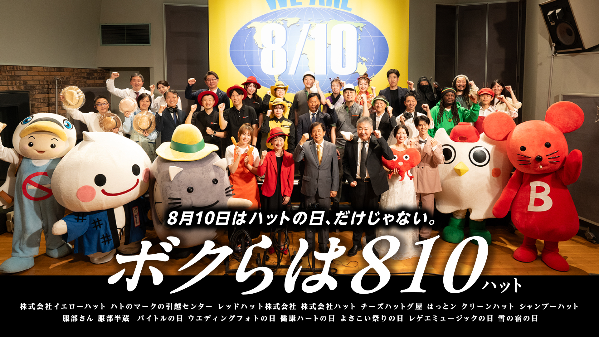 8月10日はハットの日