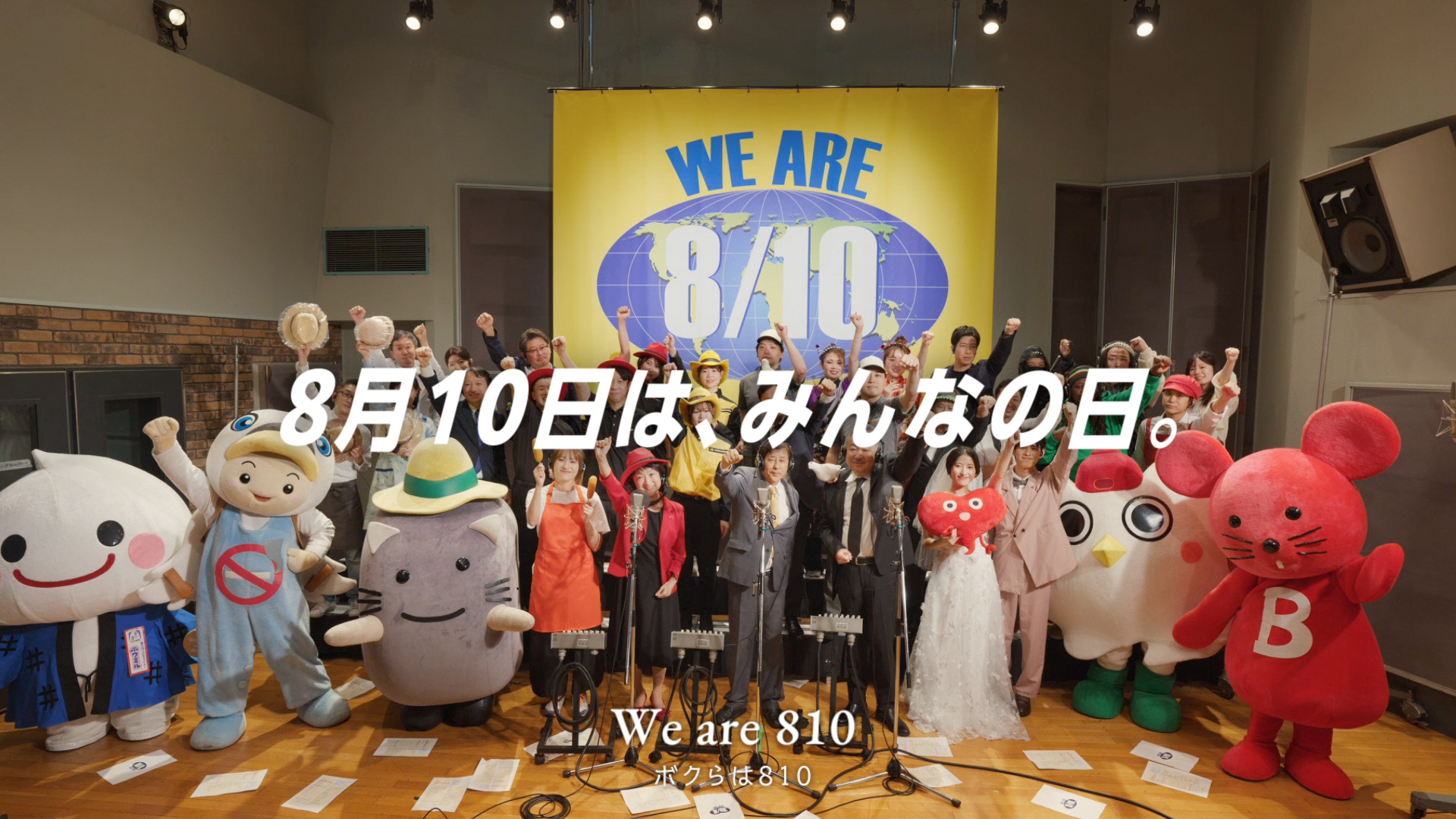 8月10日に記念日を持つ仲間たちが一堂に会し、過去最大規模のハット数で一丸となって歌い上げた