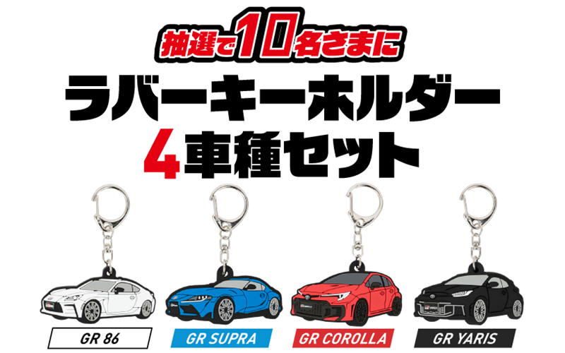 ラバーキーホルダー4車種セット（イメージ）