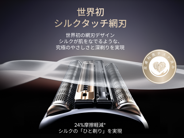 新開発の「シルクタッチ網刃」を採用