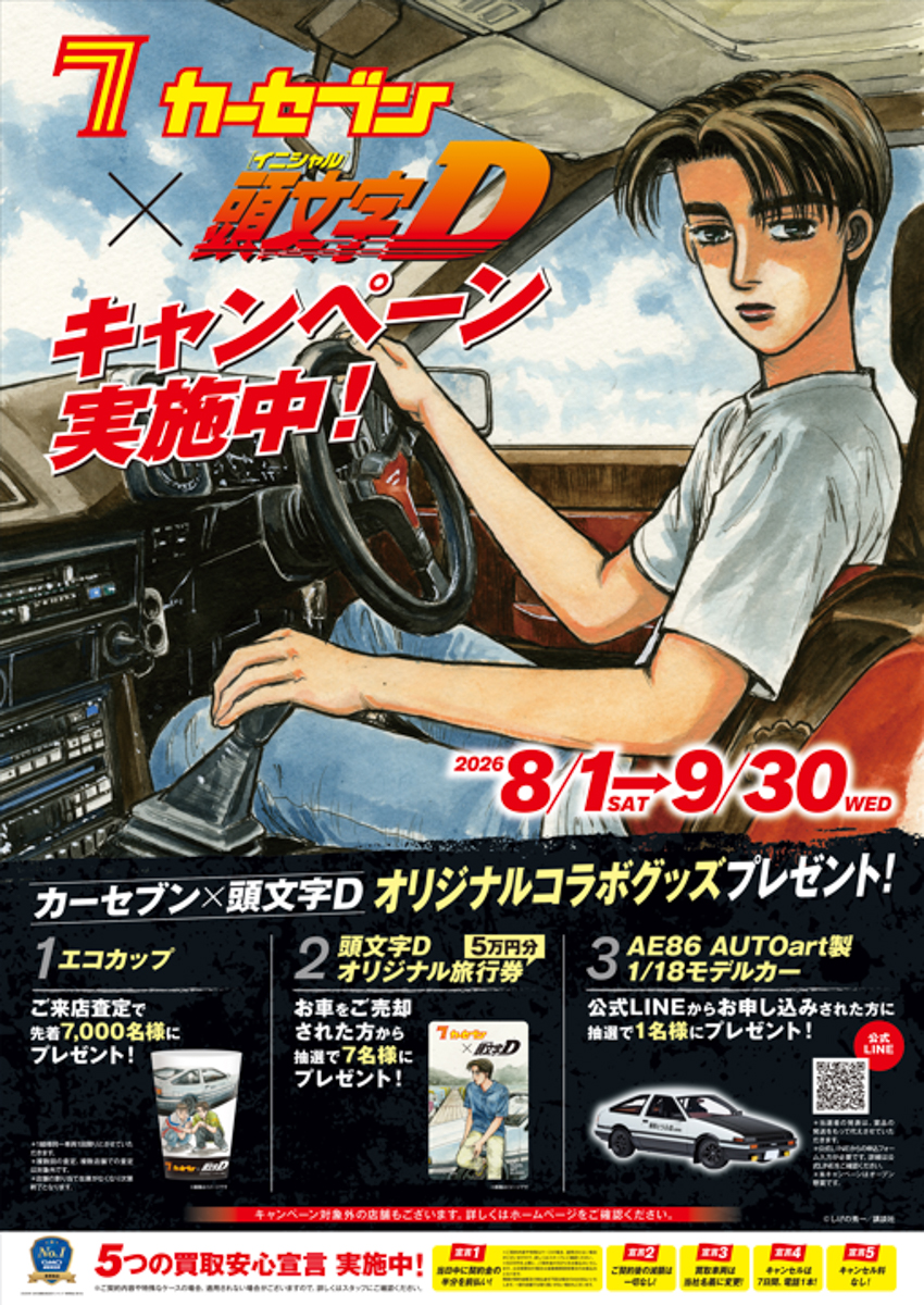 「カーセブン×頭文字Dコラボキャンペーン」の第3弾を実施