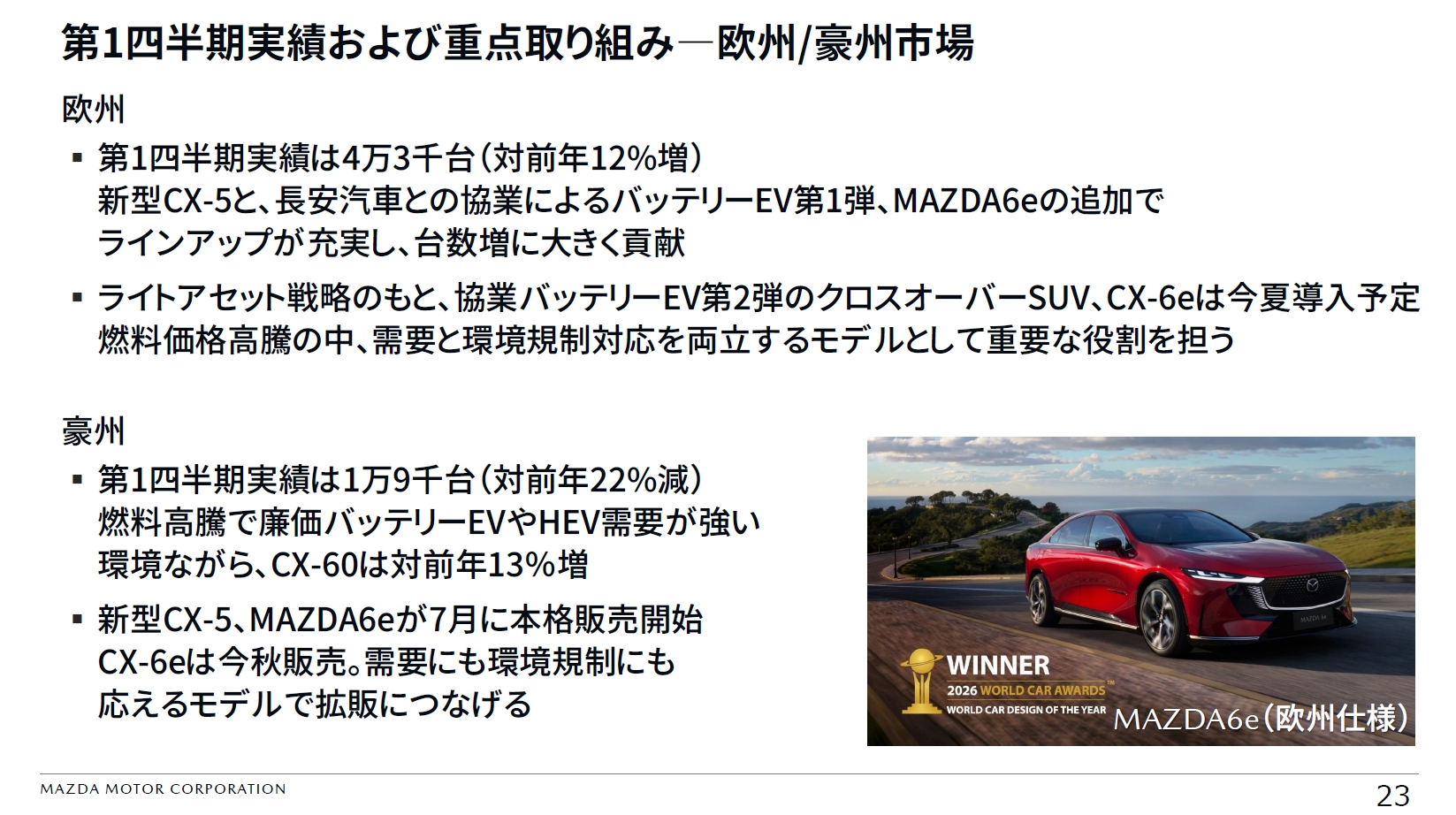 欧州/豪州市場の第1四半期実績と重点取り組み