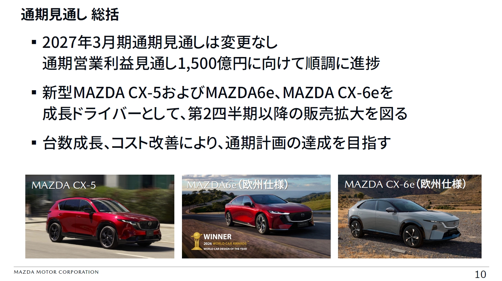 通期の見通しの総括。5月に発表した通期見通しの達成に向けて順調に推移している
