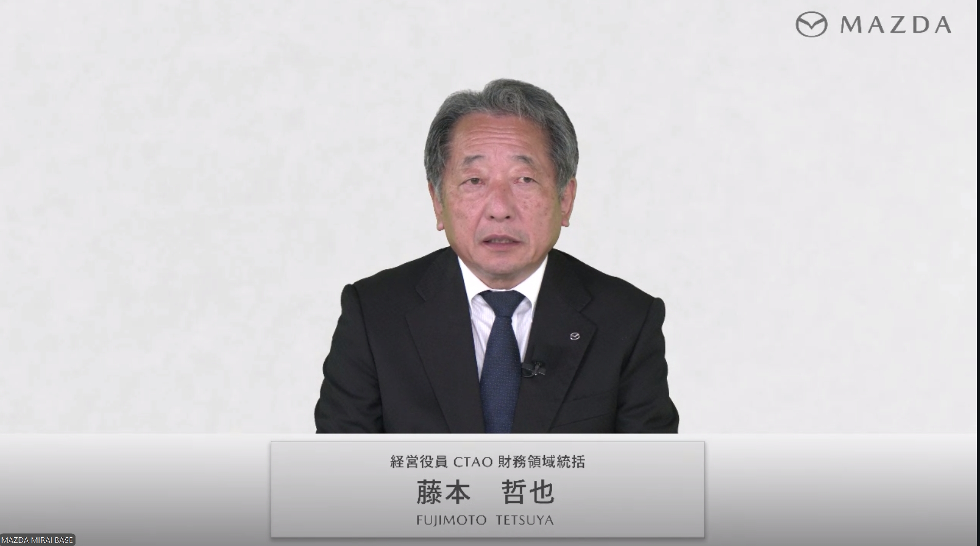 マツダ株式会社 経営役員 CTAO 藤本哲也氏